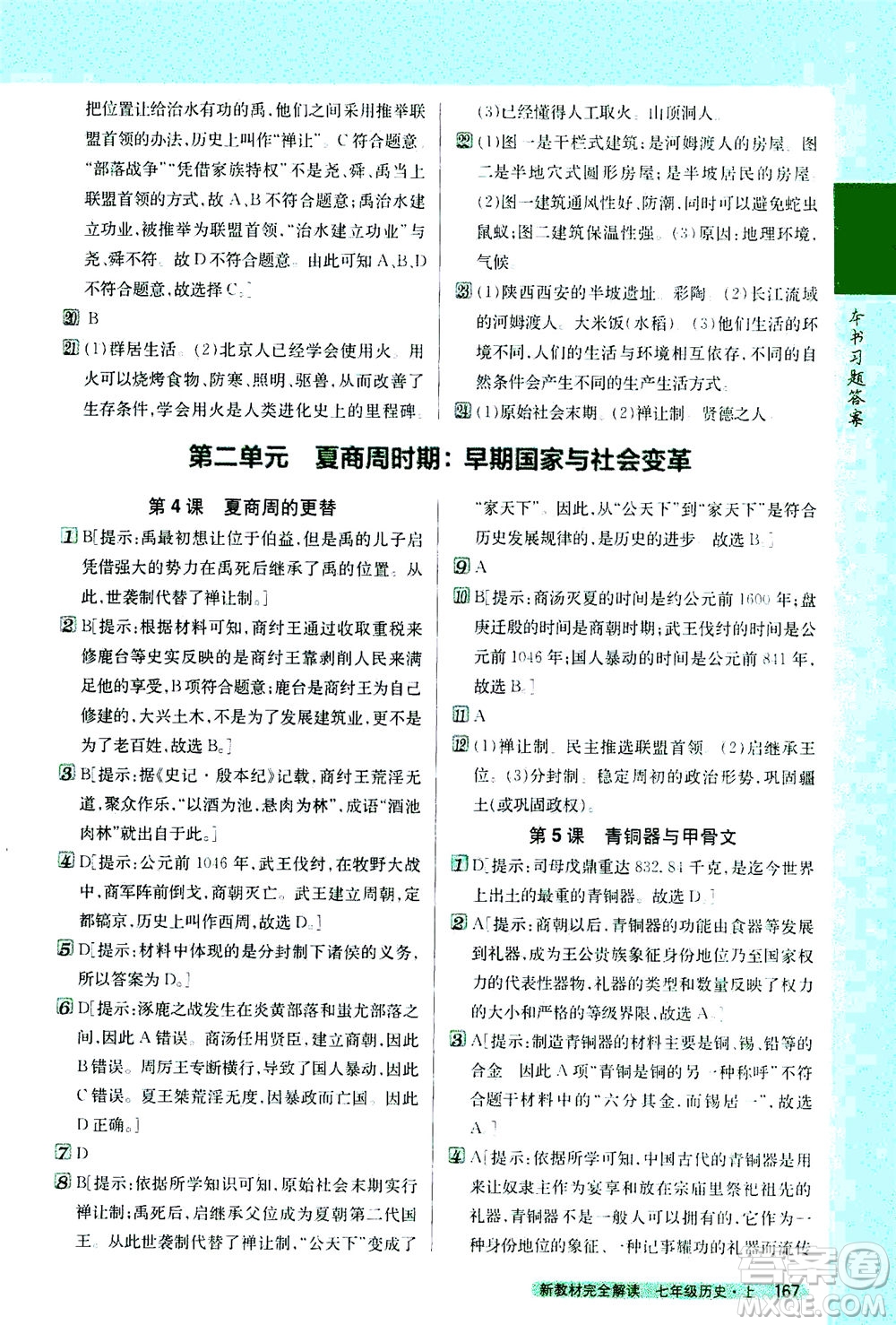 吉林人民出版社2020秋新教材完全解讀歷史七年級(jí)上冊(cè)新課標(biāo)人教版參考答案