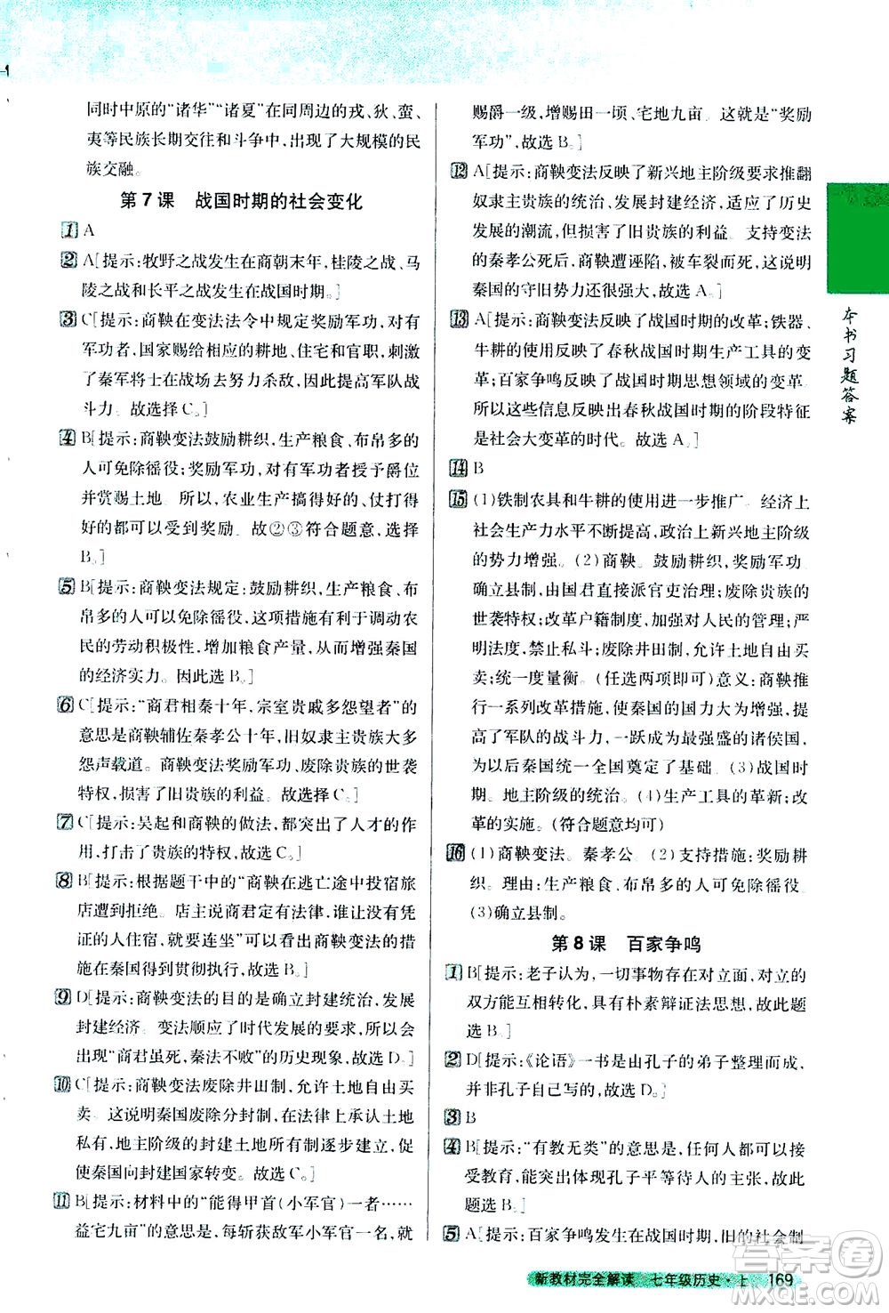 吉林人民出版社2020秋新教材完全解讀歷史七年級(jí)上冊(cè)新課標(biāo)人教版參考答案