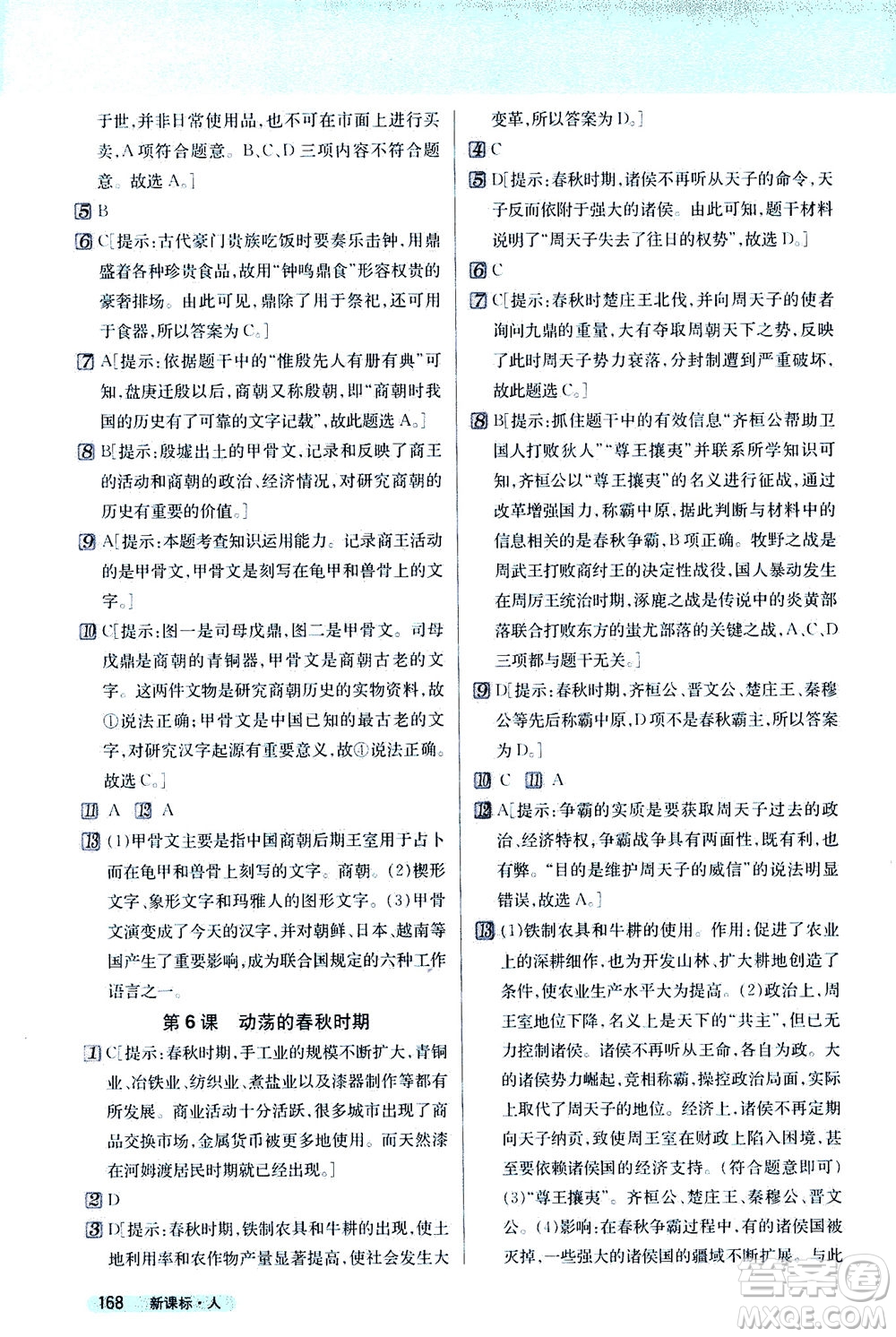 吉林人民出版社2020秋新教材完全解讀歷史七年級(jí)上冊(cè)新課標(biāo)人教版參考答案