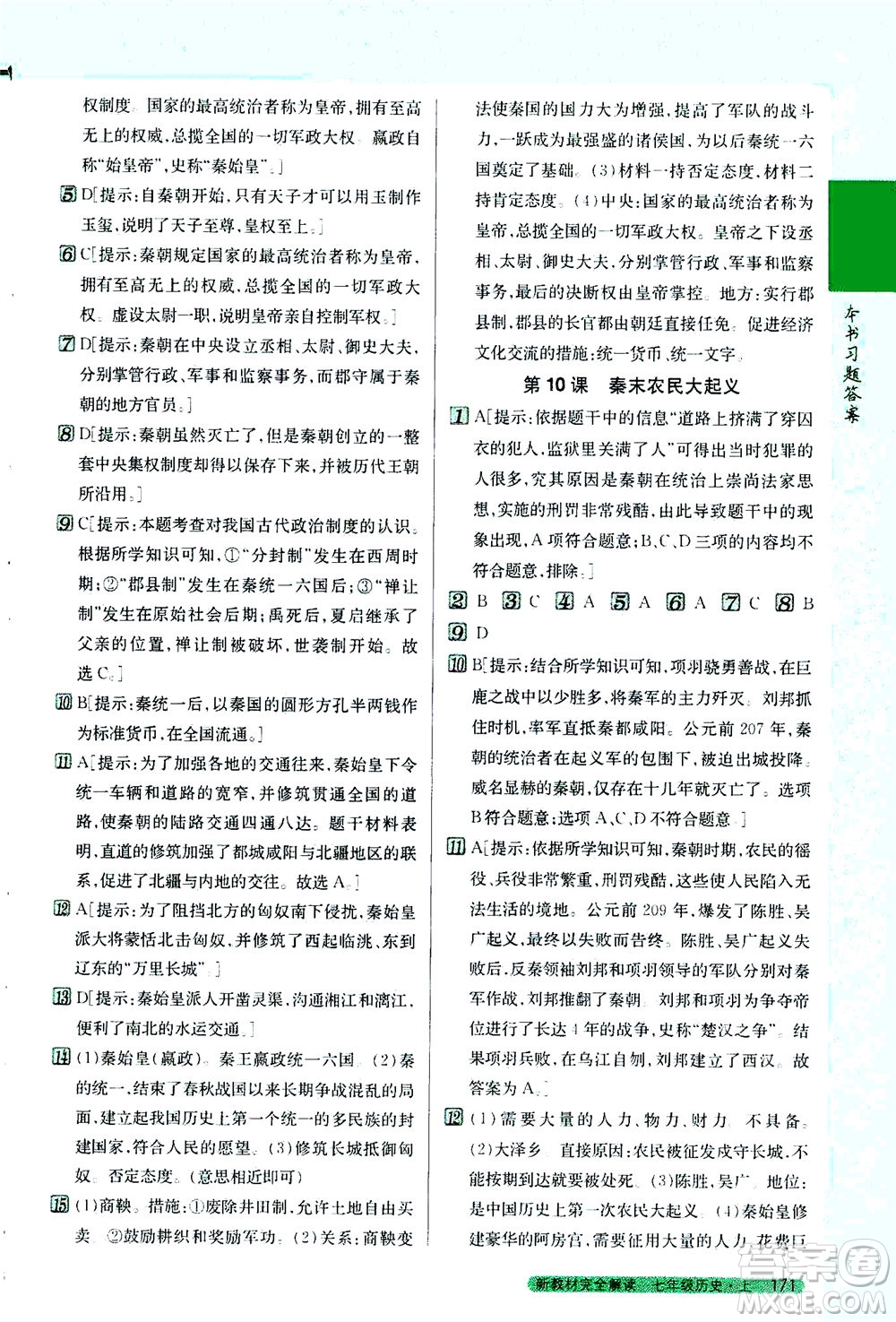 吉林人民出版社2020秋新教材完全解讀歷史七年級(jí)上冊(cè)新課標(biāo)人教版參考答案