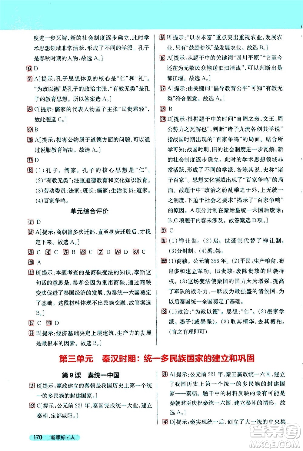 吉林人民出版社2020秋新教材完全解讀歷史七年級(jí)上冊(cè)新課標(biāo)人教版參考答案