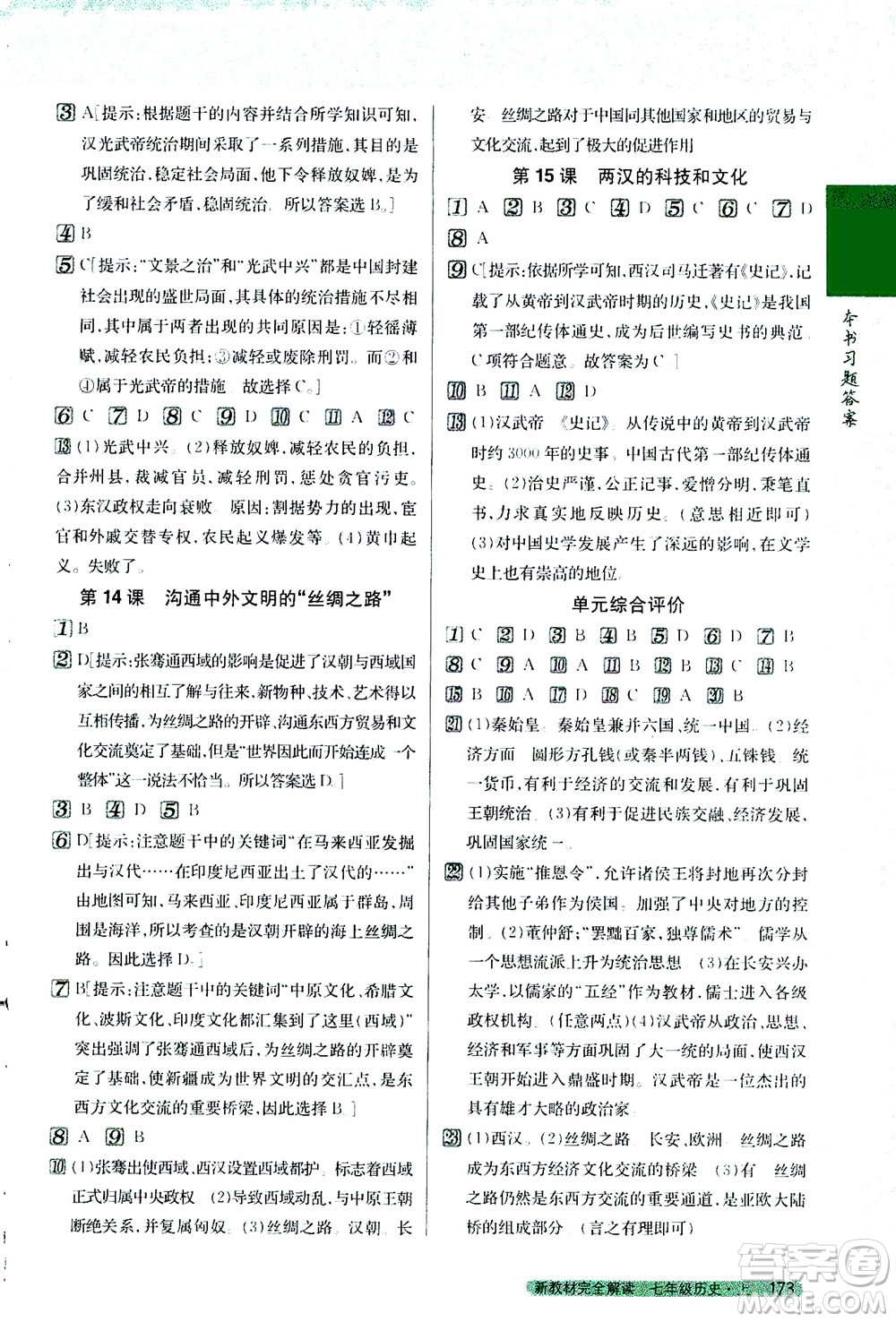 吉林人民出版社2020秋新教材完全解讀歷史七年級(jí)上冊(cè)新課標(biāo)人教版參考答案