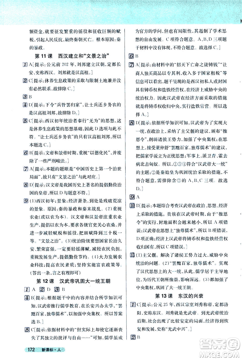 吉林人民出版社2020秋新教材完全解讀歷史七年級(jí)上冊(cè)新課標(biāo)人教版參考答案