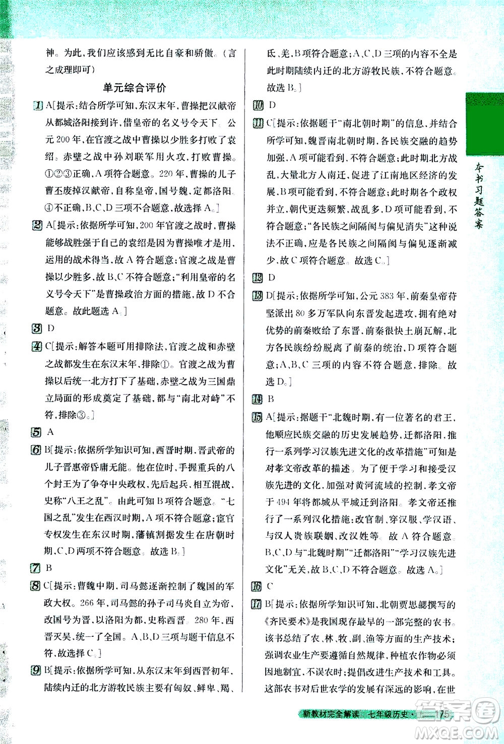 吉林人民出版社2020秋新教材完全解讀歷史七年級(jí)上冊(cè)新課標(biāo)人教版參考答案