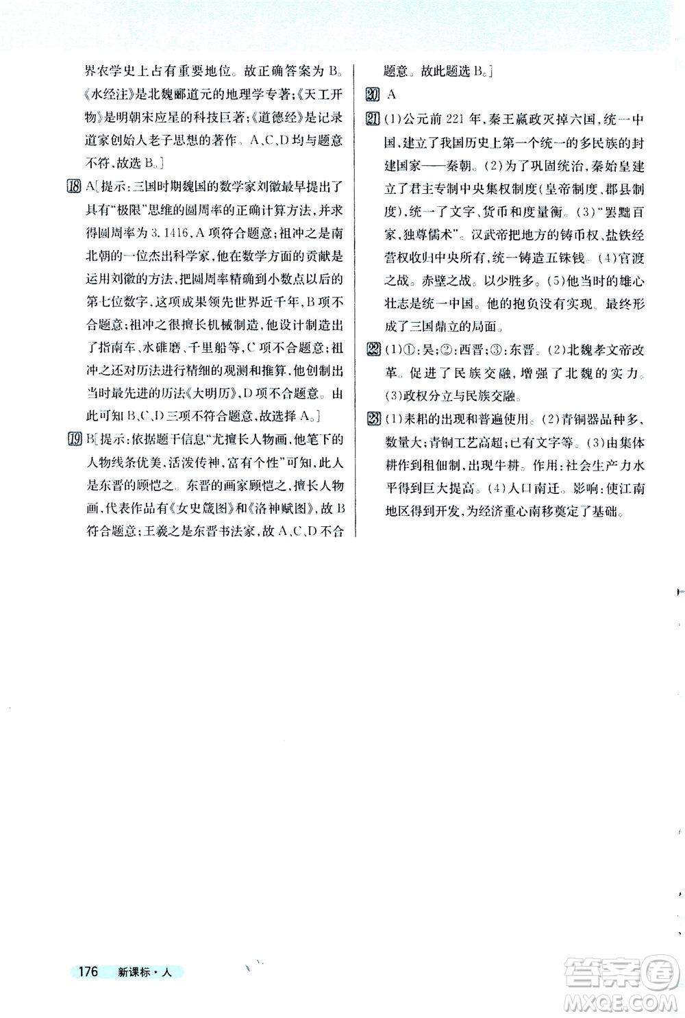 吉林人民出版社2020秋新教材完全解讀歷史七年級(jí)上冊(cè)新課標(biāo)人教版參考答案