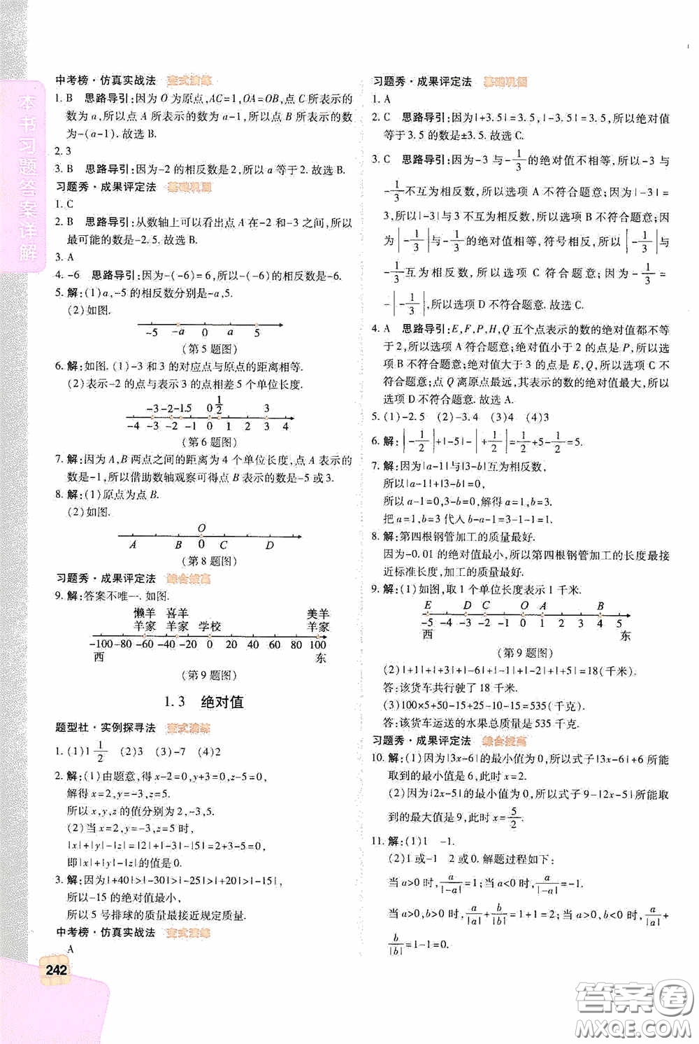 北京出版集團(tuán)公司2020萬(wàn)向思維倍速學(xué)習(xí)法七年級(jí)數(shù)學(xué)上冊(cè)浙教版答案