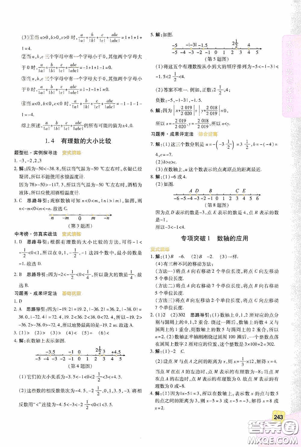 北京出版集團(tuán)公司2020萬(wàn)向思維倍速學(xué)習(xí)法七年級(jí)數(shù)學(xué)上冊(cè)浙教版答案