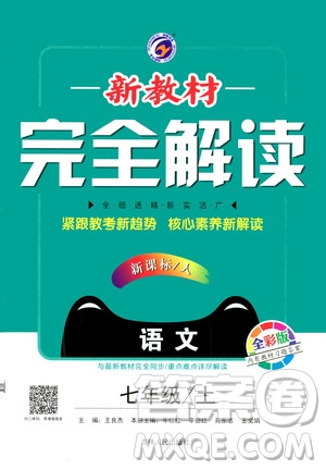 2020秋新教材完全解讀語文七年級上冊新課標(biāo)人教版參考答案