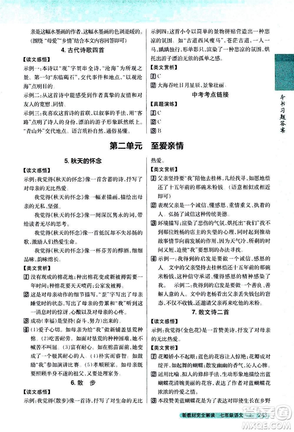 2020秋新教材完全解讀語文七年級上冊新課標(biāo)人教版參考答案