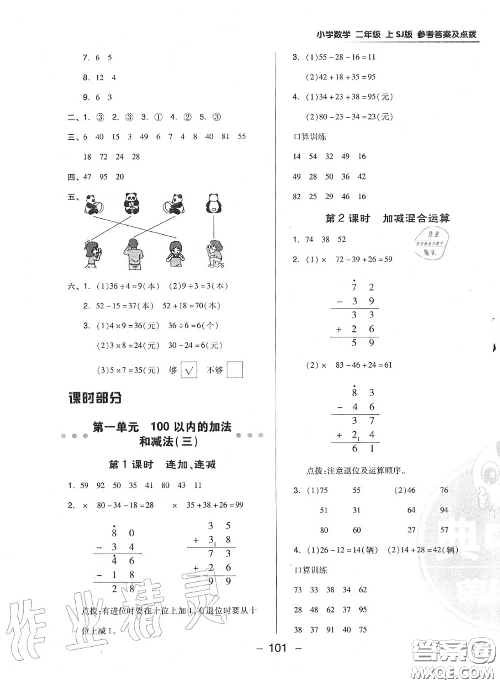 榮德基2020秋新版綜合應用創(chuàng)新題典中點二年級數學上冊蘇教版答案