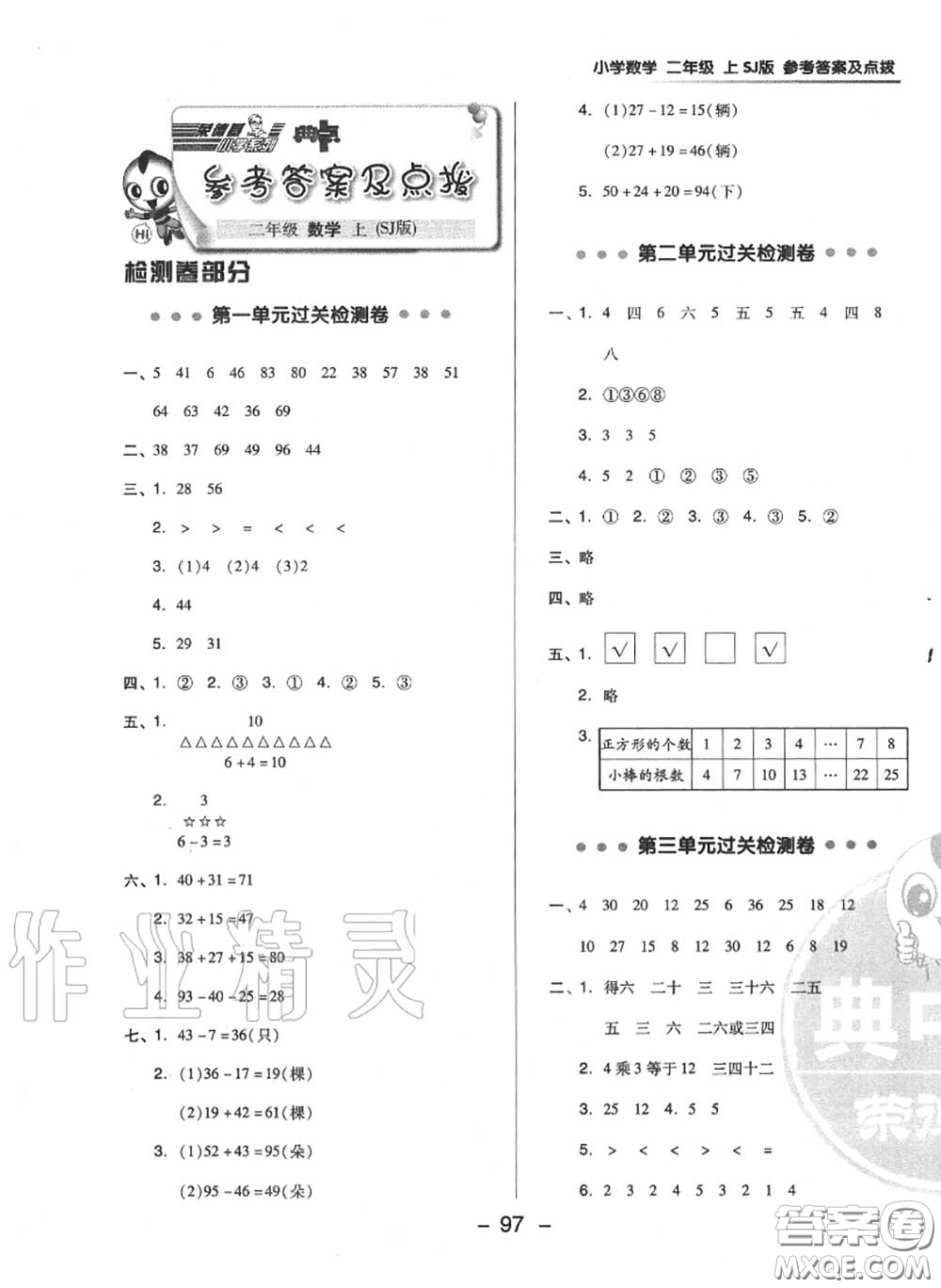 榮德基2020秋新版綜合應用創(chuàng)新題典中點二年級數學上冊蘇教版答案