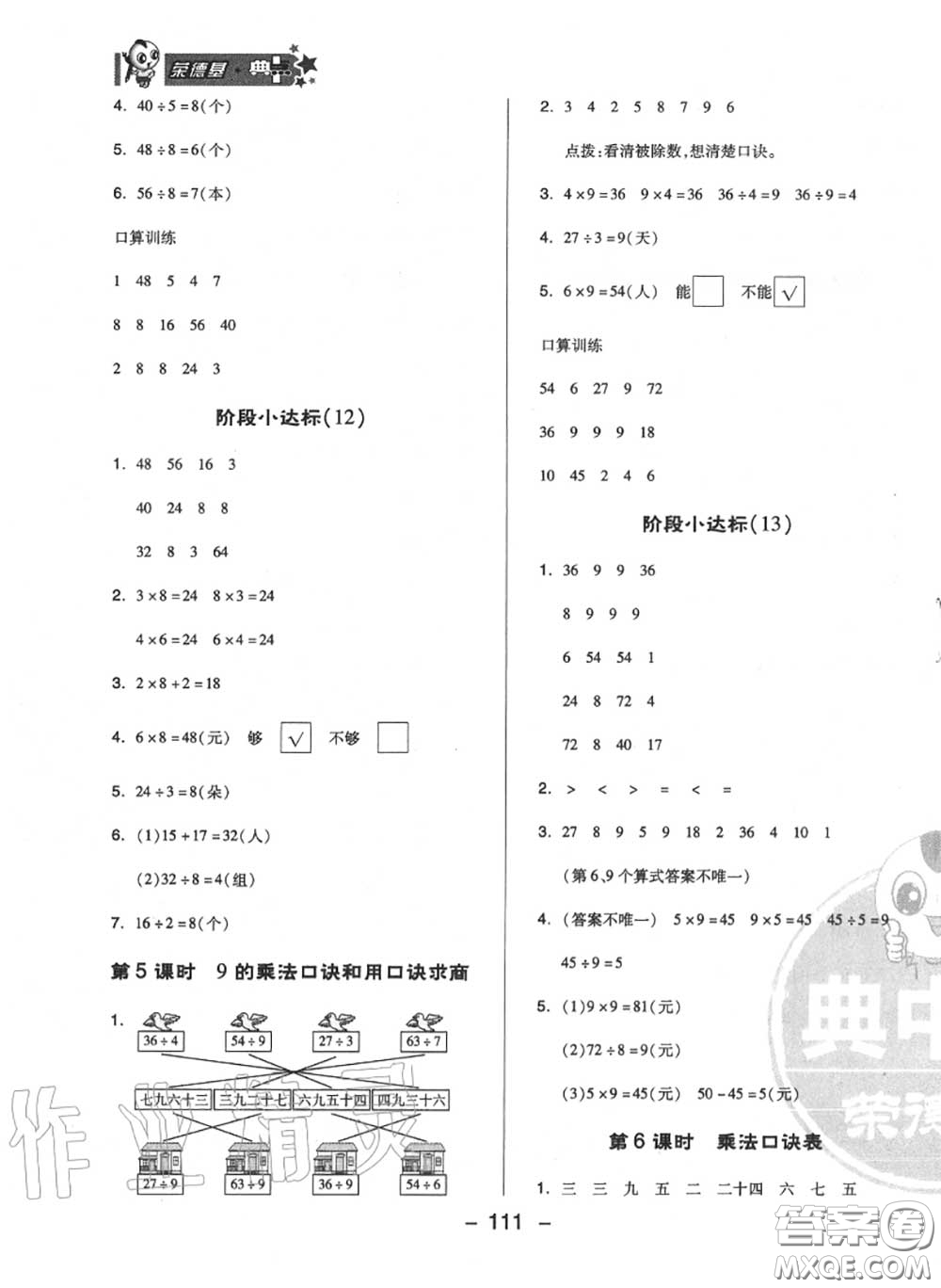 榮德基2020秋新版綜合應用創(chuàng)新題典中點二年級數學上冊蘇教版答案