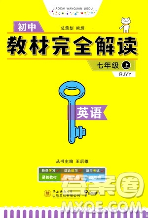 2020秋王后雄初中教材完全解讀七年級(jí)上冊(cè)英語(yǔ)RJYY人教版參考答案