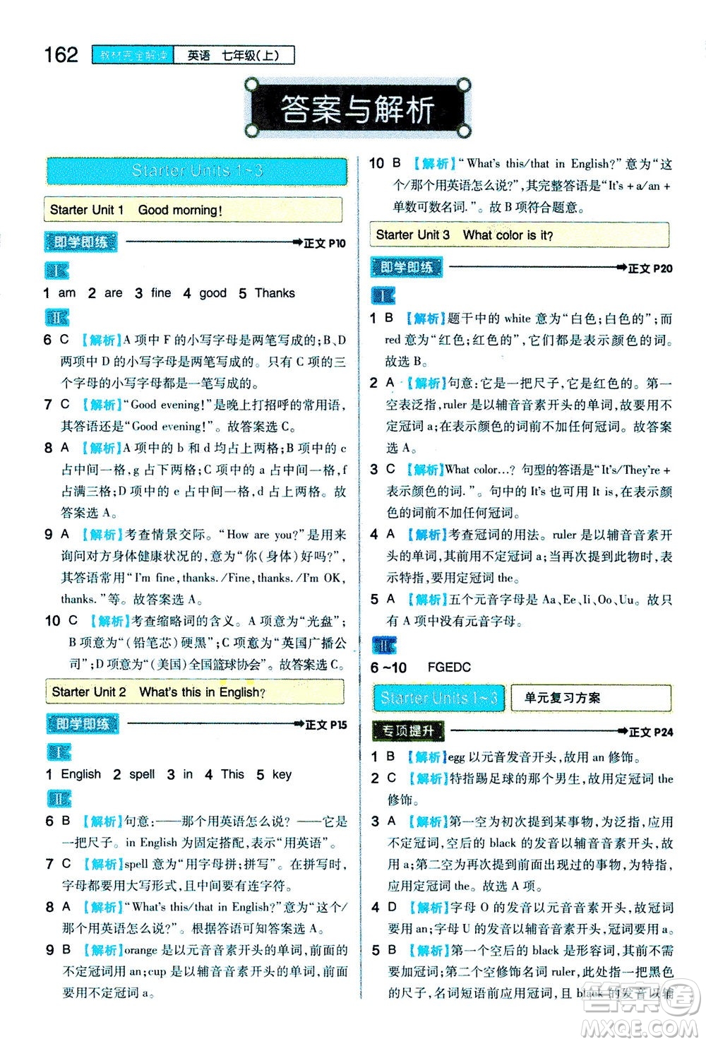 2020秋王后雄初中教材完全解讀七年級(jí)上冊(cè)英語(yǔ)RJYY人教版參考答案