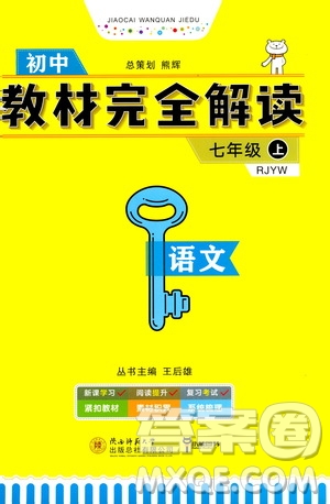 2020秋王后雄初中教材完全解讀七年級(jí)上冊(cè)語(yǔ)文RJYW人教版參考答案