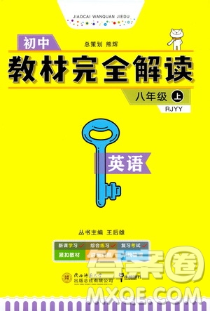 2020秋王后雄初中教材完全解讀八年級(jí)上冊(cè)英語(yǔ)RJYY人教版參考答案