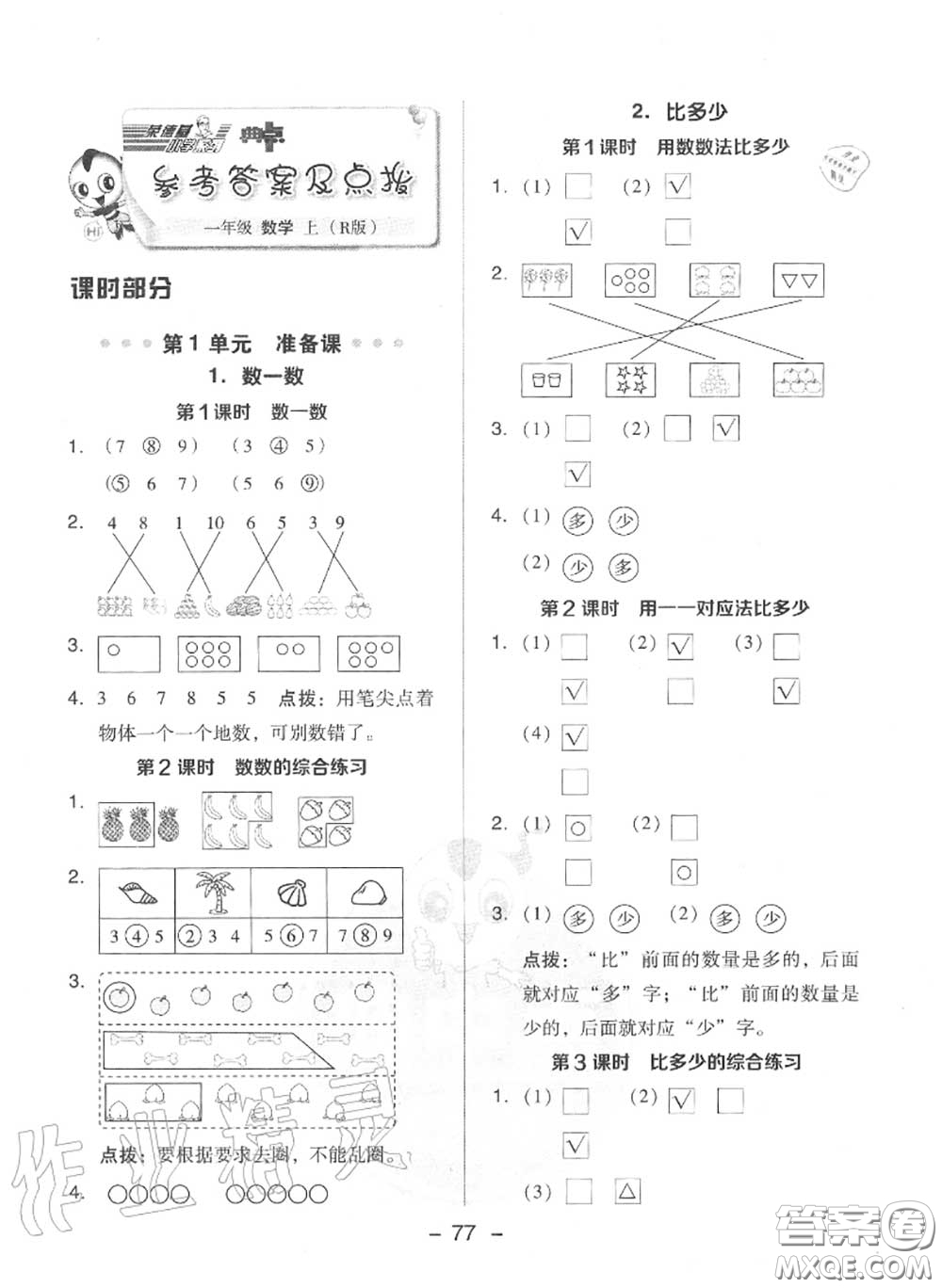 榮德基2020秋新版綜合應(yīng)用創(chuàng)新題典中點一年級數(shù)學(xué)上冊人教版答案