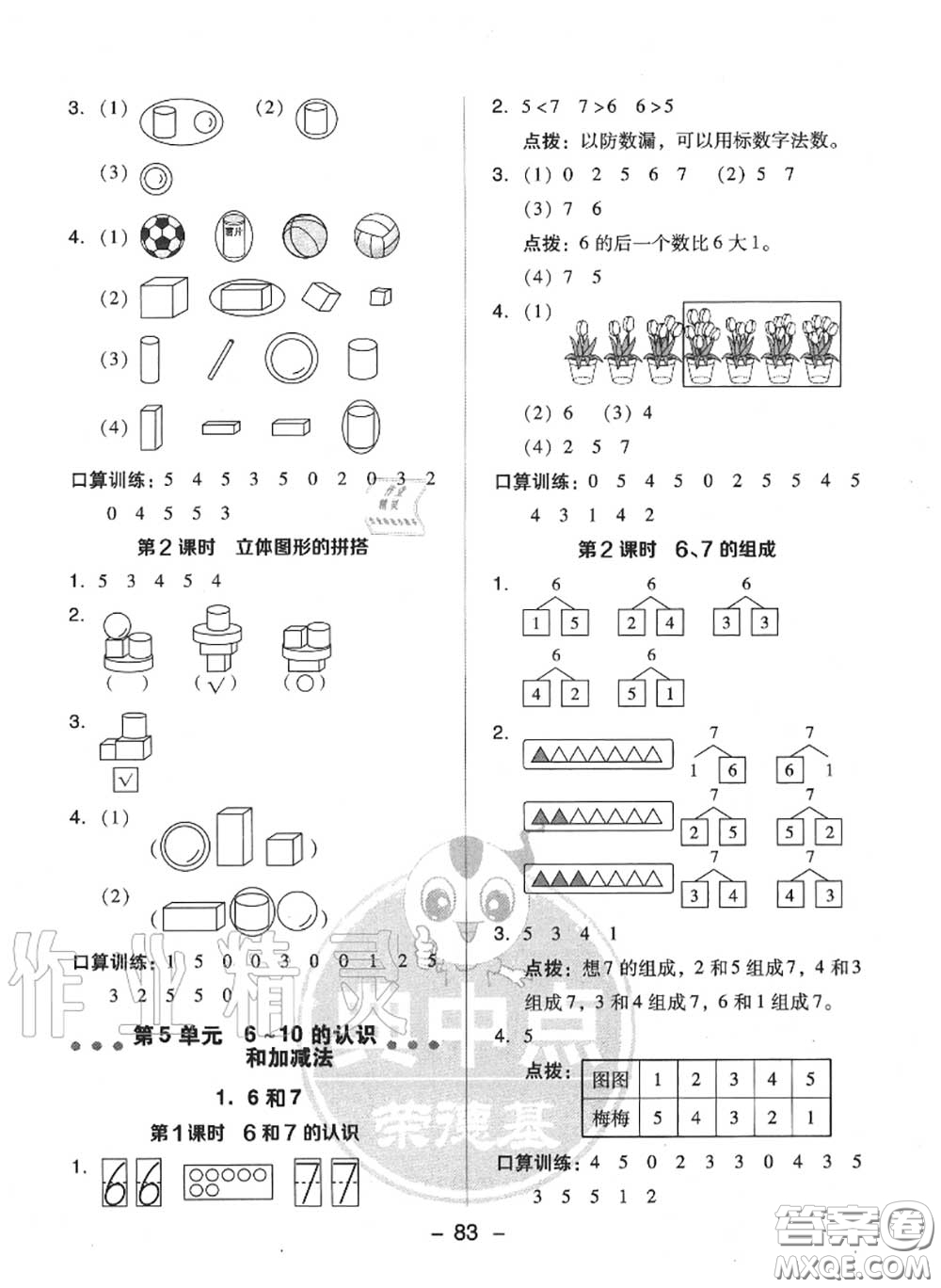 榮德基2020秋新版綜合應(yīng)用創(chuàng)新題典中點一年級數(shù)學(xué)上冊人教版答案