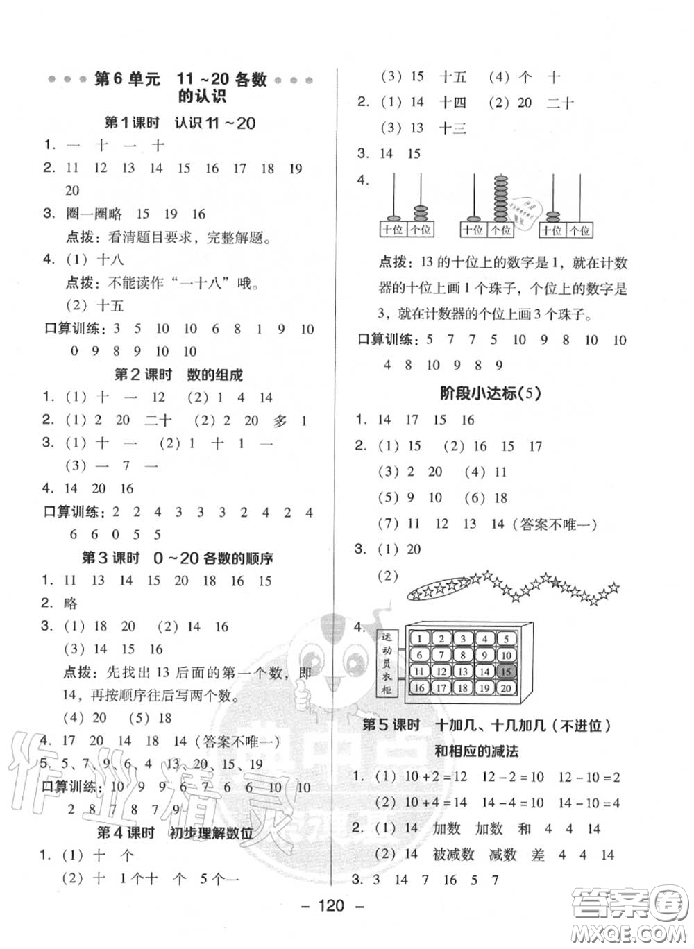 榮德基2020秋新版綜合應(yīng)用創(chuàng)新題典中點一年級數(shù)學(xué)上冊人教版答案