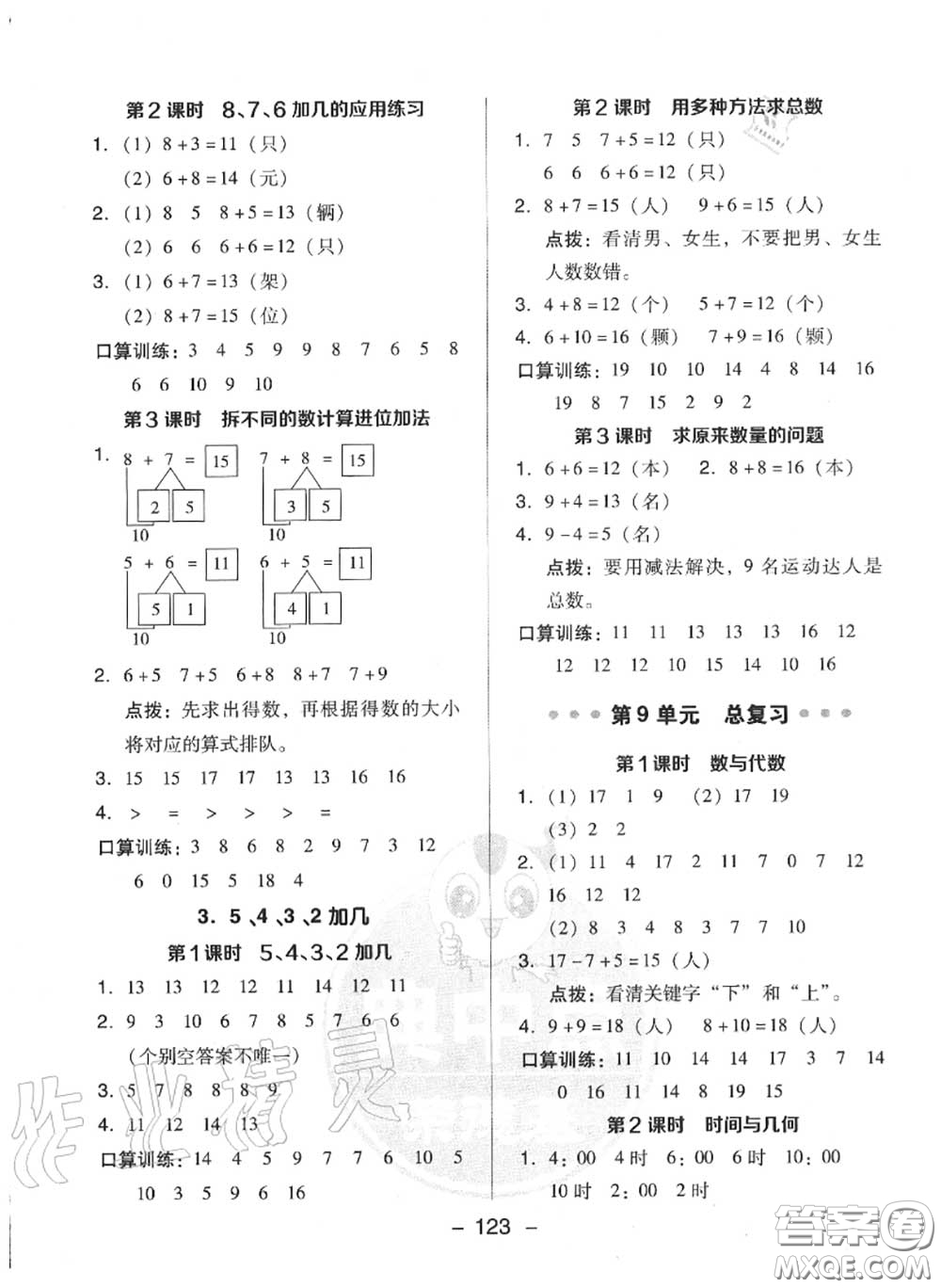 榮德基2020秋新版綜合應(yīng)用創(chuàng)新題典中點一年級數(shù)學(xué)上冊人教版答案