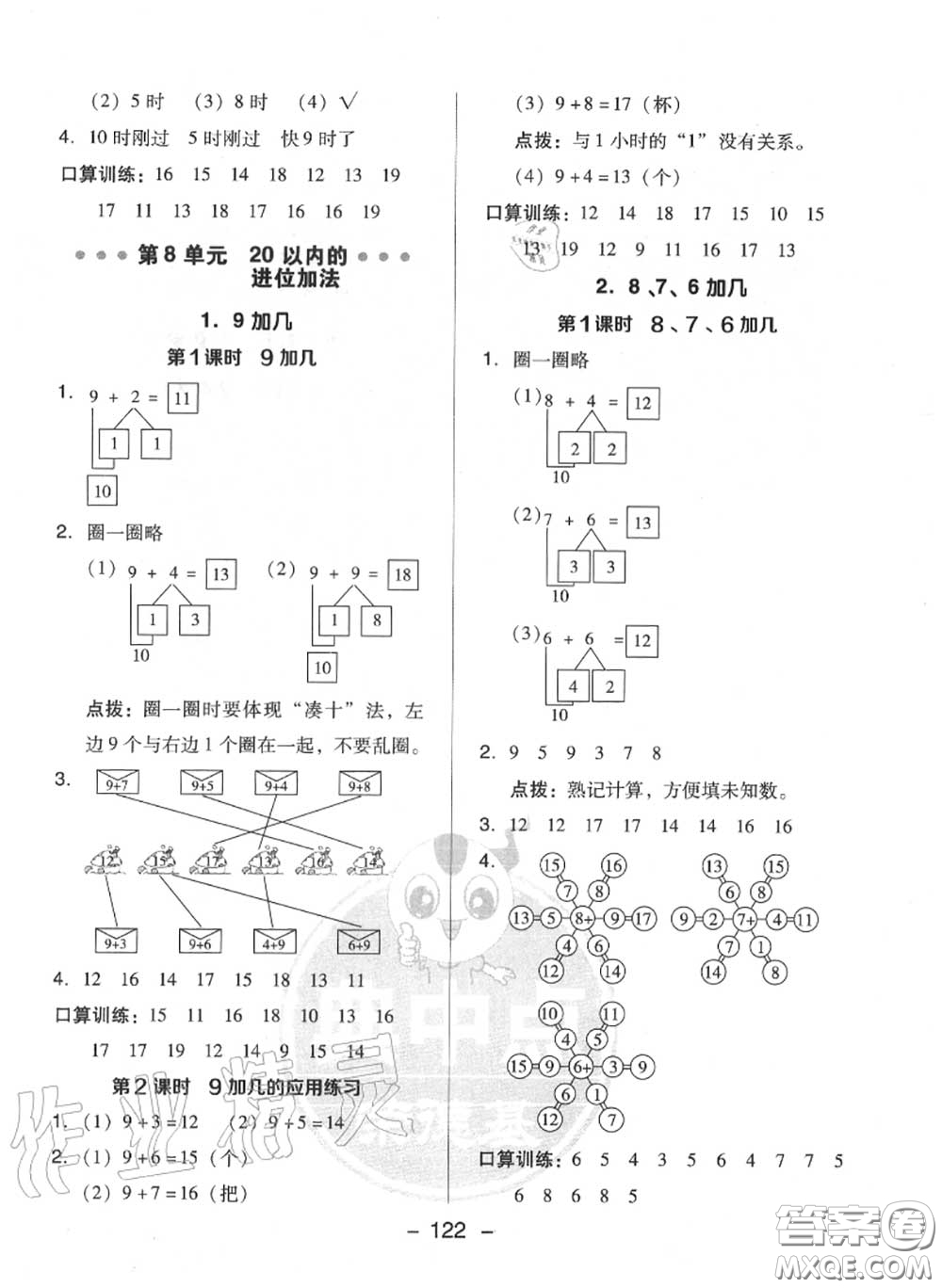 榮德基2020秋新版綜合應(yīng)用創(chuàng)新題典中點一年級數(shù)學(xué)上冊人教版答案