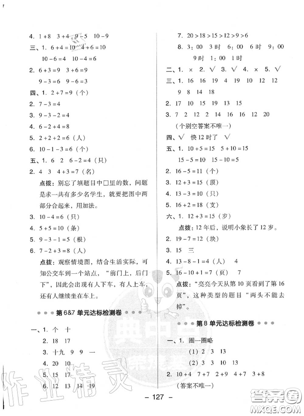 榮德基2020秋新版綜合應(yīng)用創(chuàng)新題典中點一年級數(shù)學(xué)上冊人教版答案