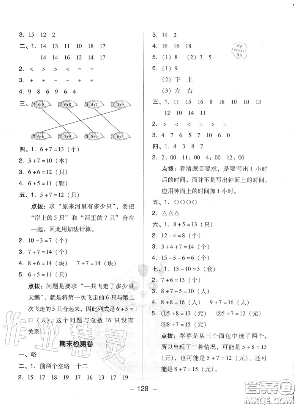 榮德基2020秋新版綜合應(yīng)用創(chuàng)新題典中點一年級數(shù)學(xué)上冊人教版答案