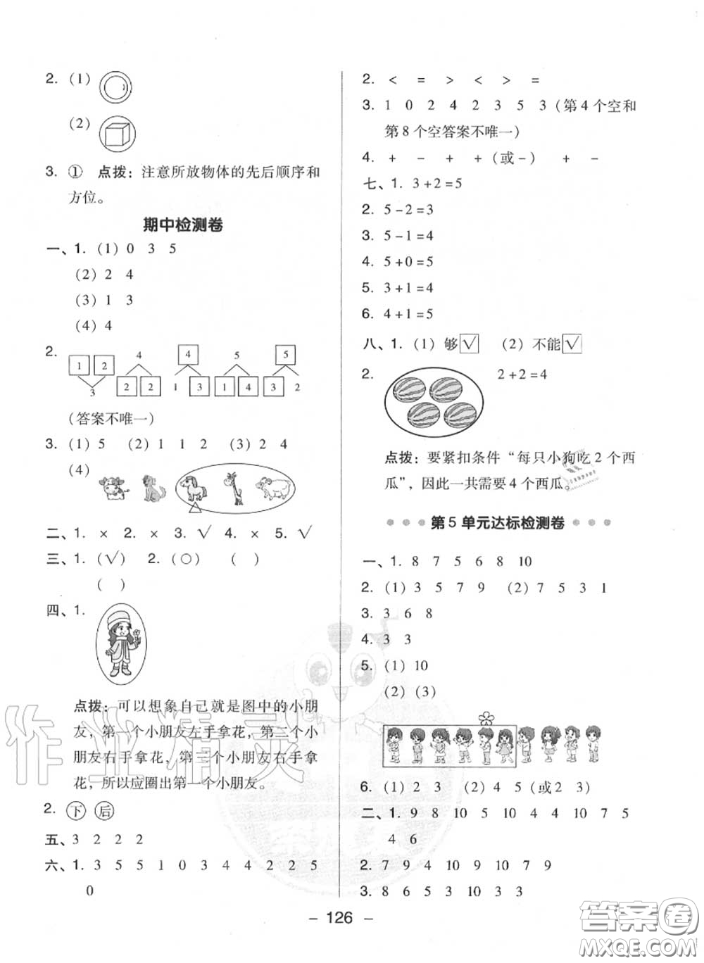 榮德基2020秋新版綜合應(yīng)用創(chuàng)新題典中點一年級數(shù)學(xué)上冊人教版答案