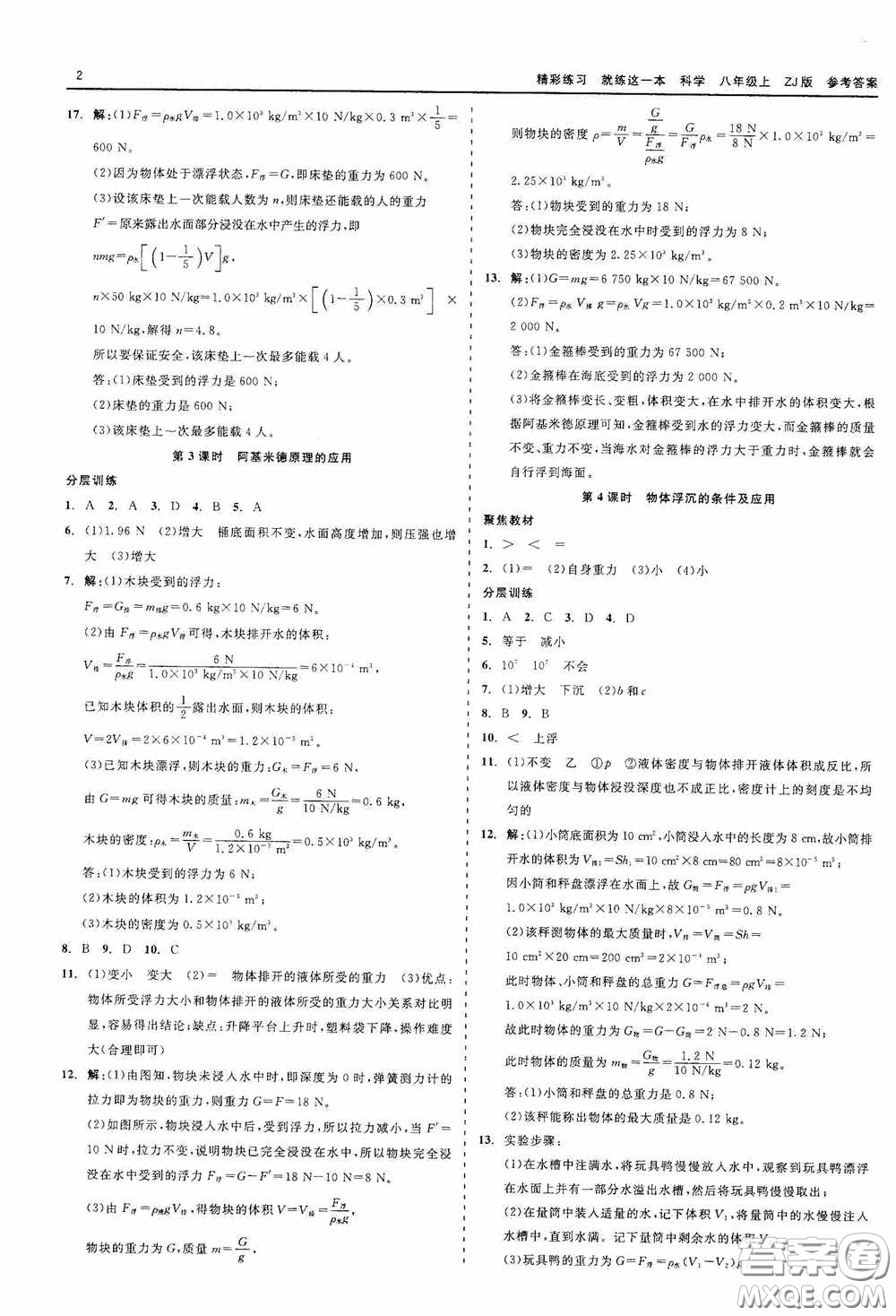 浙江工商大學(xué)出版社2020精彩練習(xí)就練這一本科學(xué)八年級(jí)上冊(cè)答案