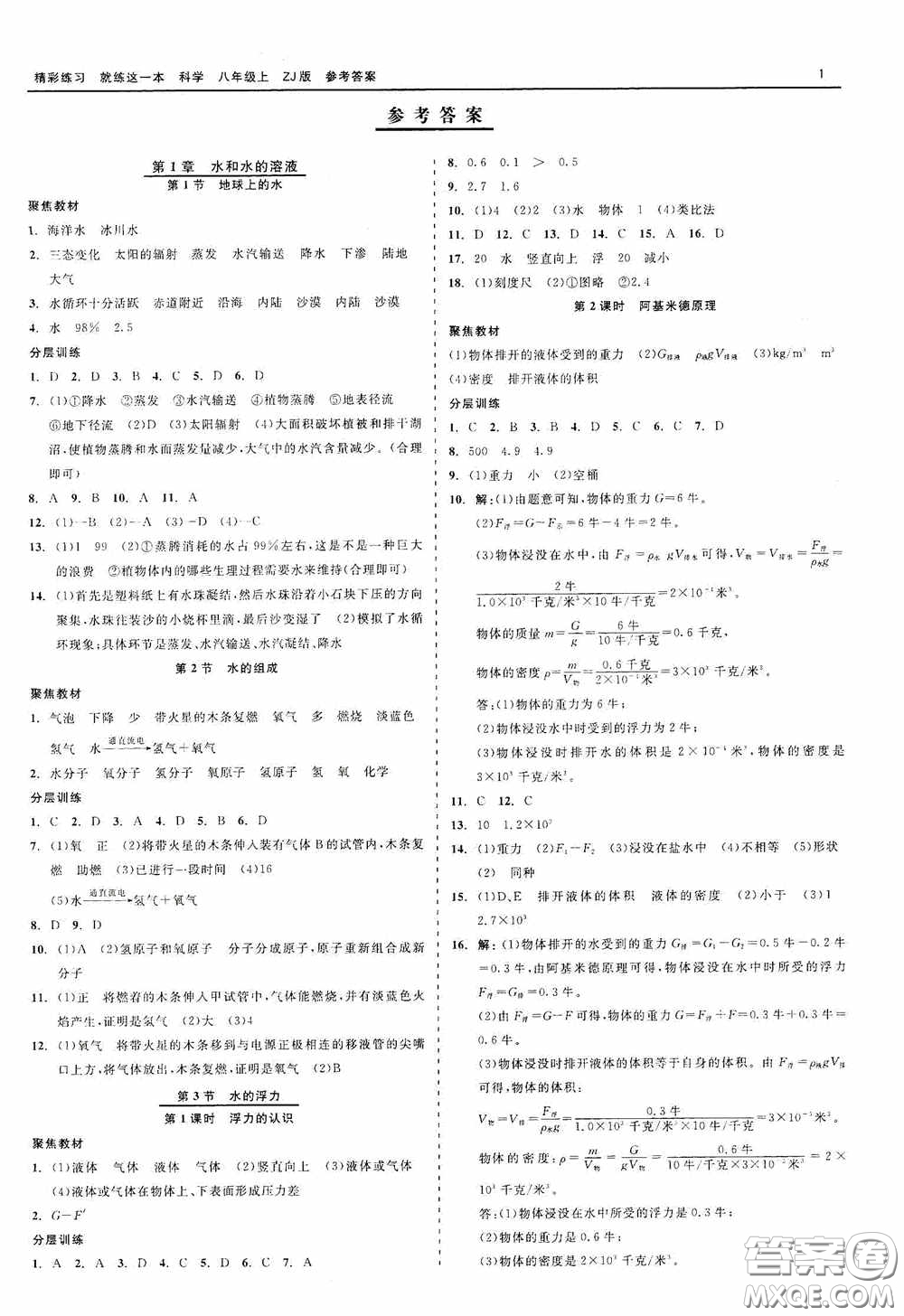 浙江工商大學(xué)出版社2020精彩練習(xí)就練這一本科學(xué)八年級(jí)上冊(cè)答案