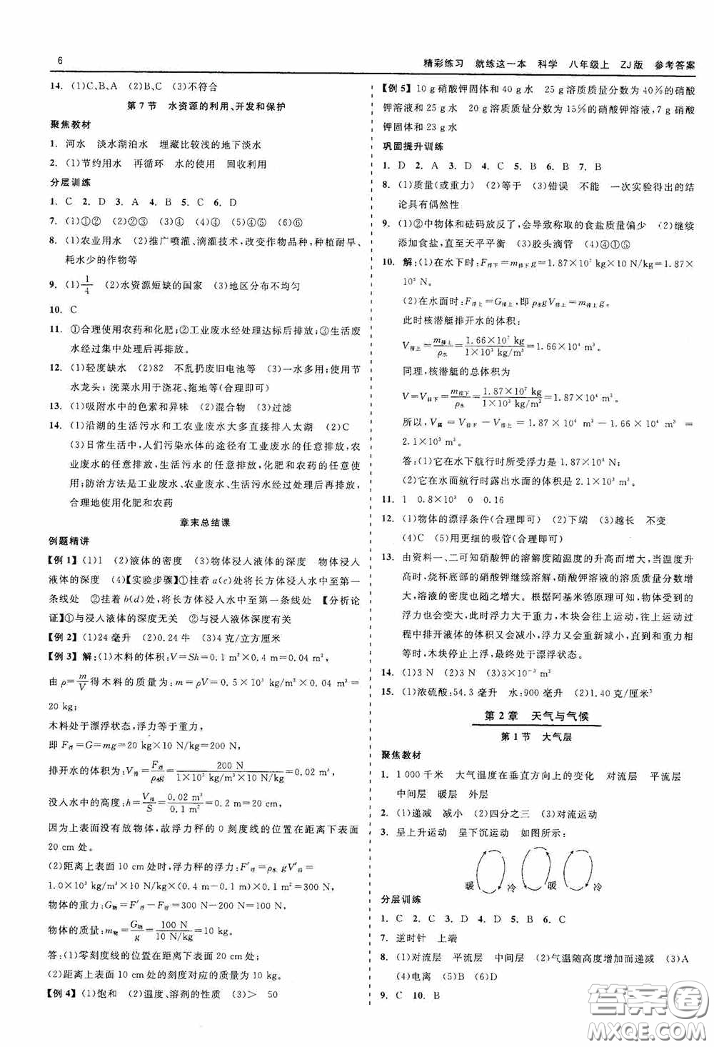 浙江工商大學(xué)出版社2020精彩練習(xí)就練這一本科學(xué)八年級(jí)上冊(cè)答案