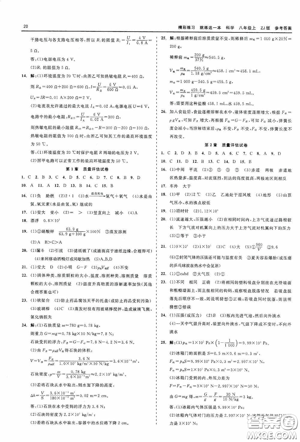 浙江工商大學(xué)出版社2020精彩練習(xí)就練這一本科學(xué)八年級(jí)上冊(cè)答案