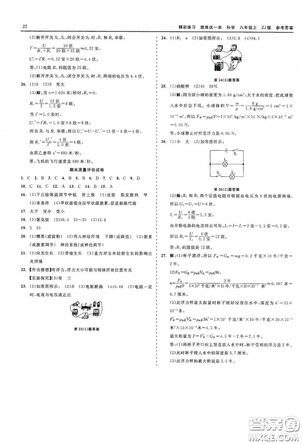 浙江工商大學(xué)出版社2020精彩練習(xí)就練這一本科學(xué)八年級(jí)上冊(cè)答案