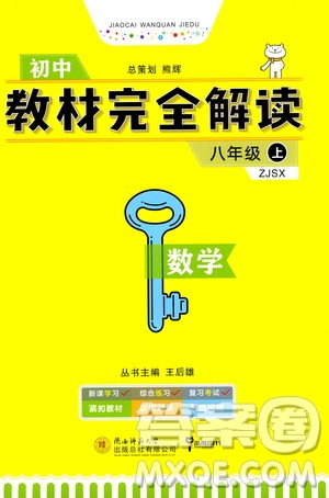 2020秋王后雄初中教材完全解讀八年級(jí)上冊(cè)數(shù)學(xué)ZJSX浙教版參考答案