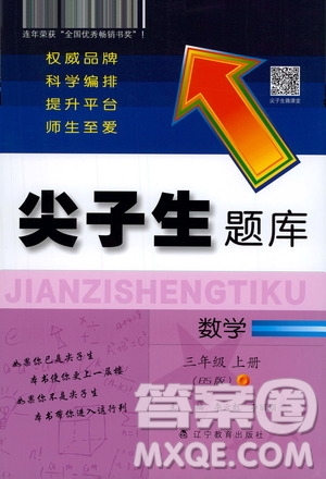 遼寧教育出版社2020秋尖子生題庫數(shù)學(xué)三年級上冊BS北師版參考答案