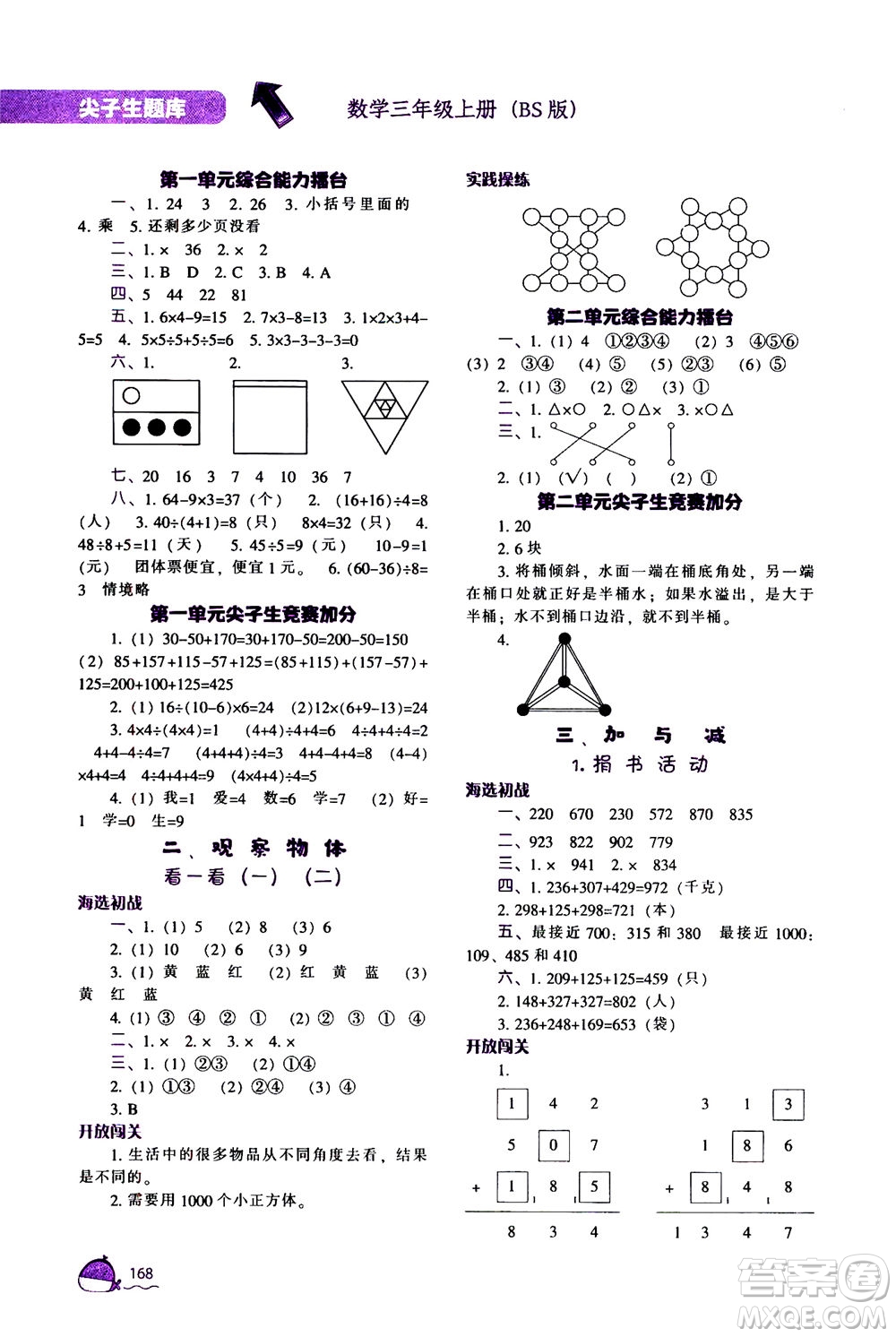 遼寧教育出版社2020秋尖子生題庫數(shù)學(xué)三年級上冊BS北師版參考答案