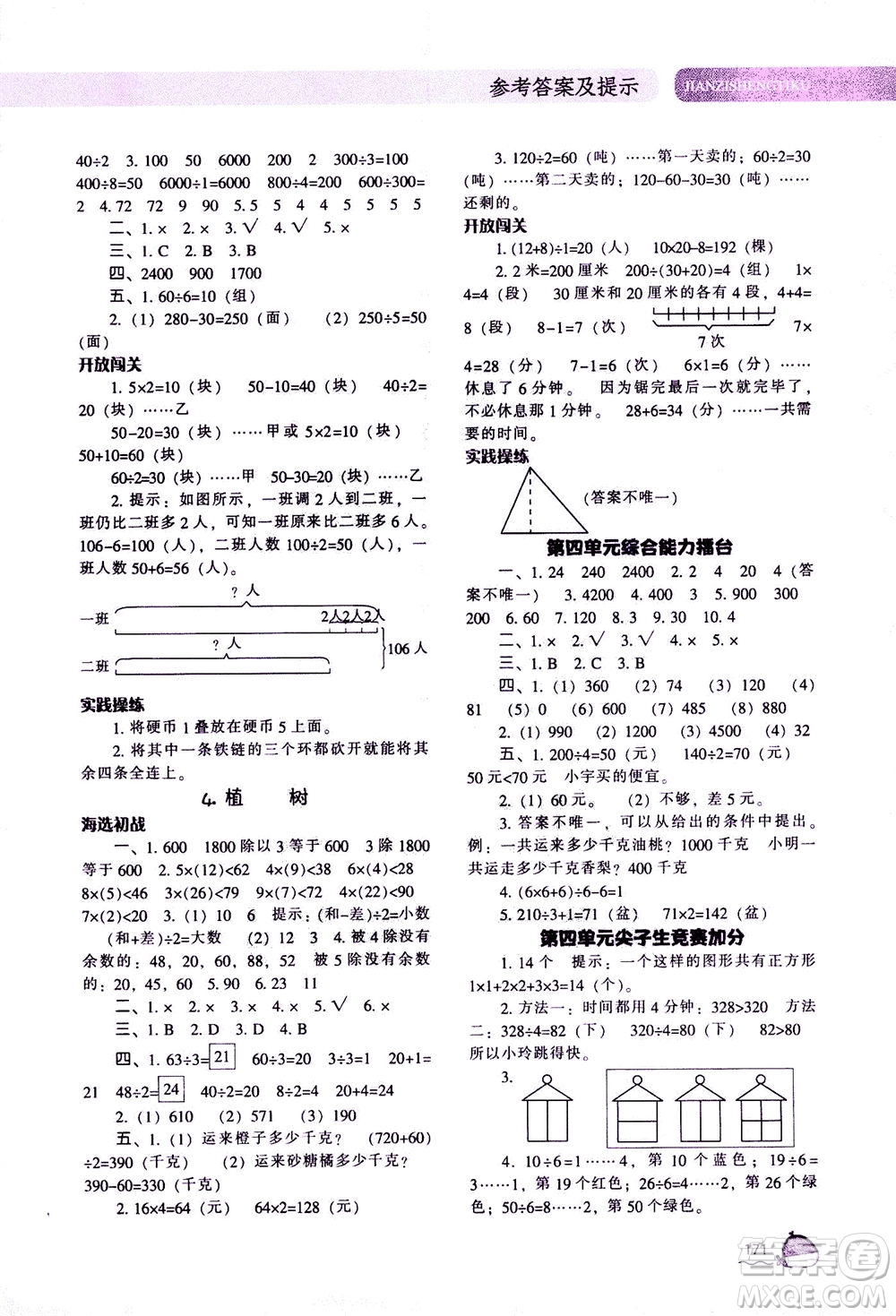 遼寧教育出版社2020秋尖子生題庫數(shù)學(xué)三年級上冊BS北師版參考答案