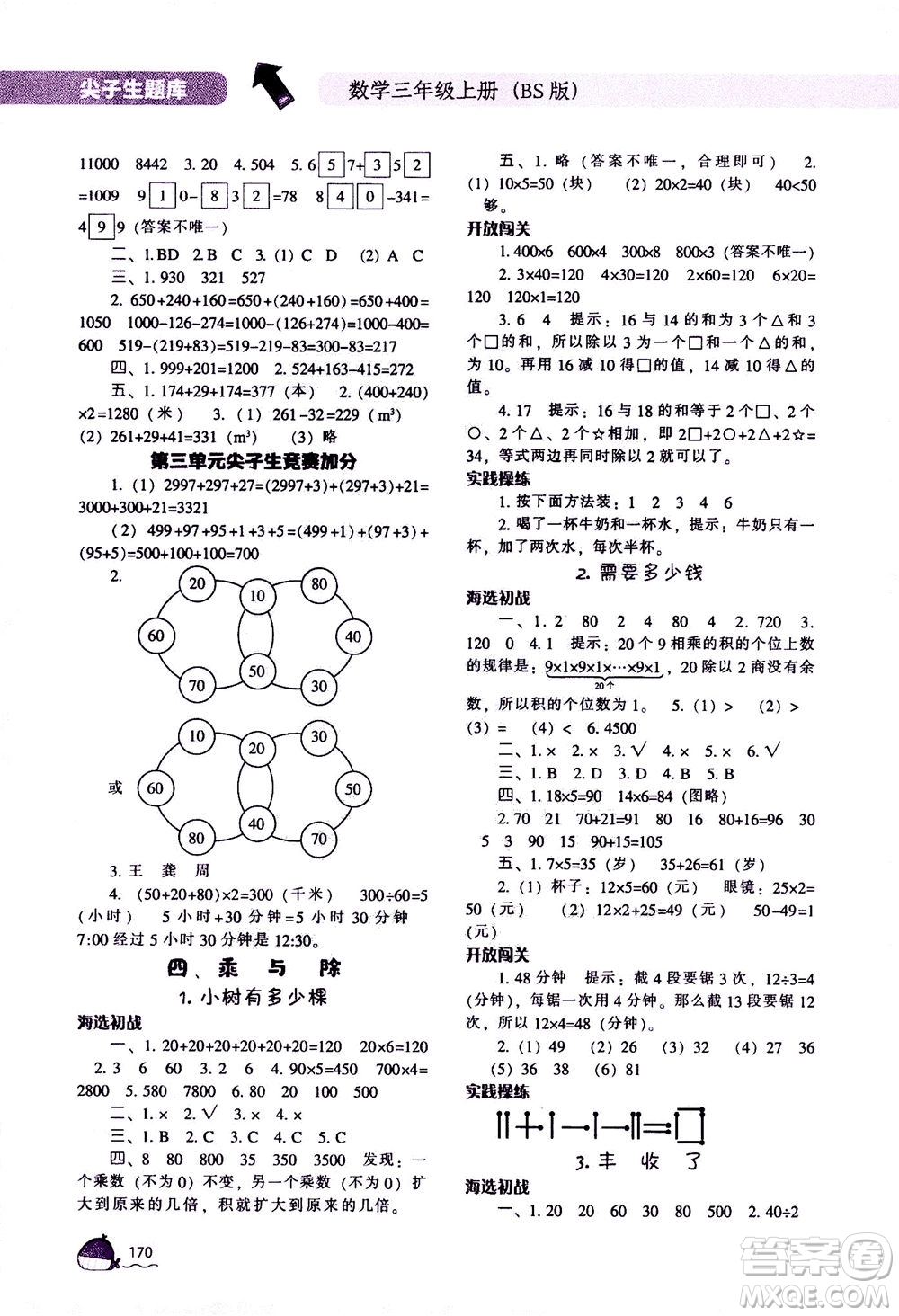 遼寧教育出版社2020秋尖子生題庫數(shù)學(xué)三年級上冊BS北師版參考答案