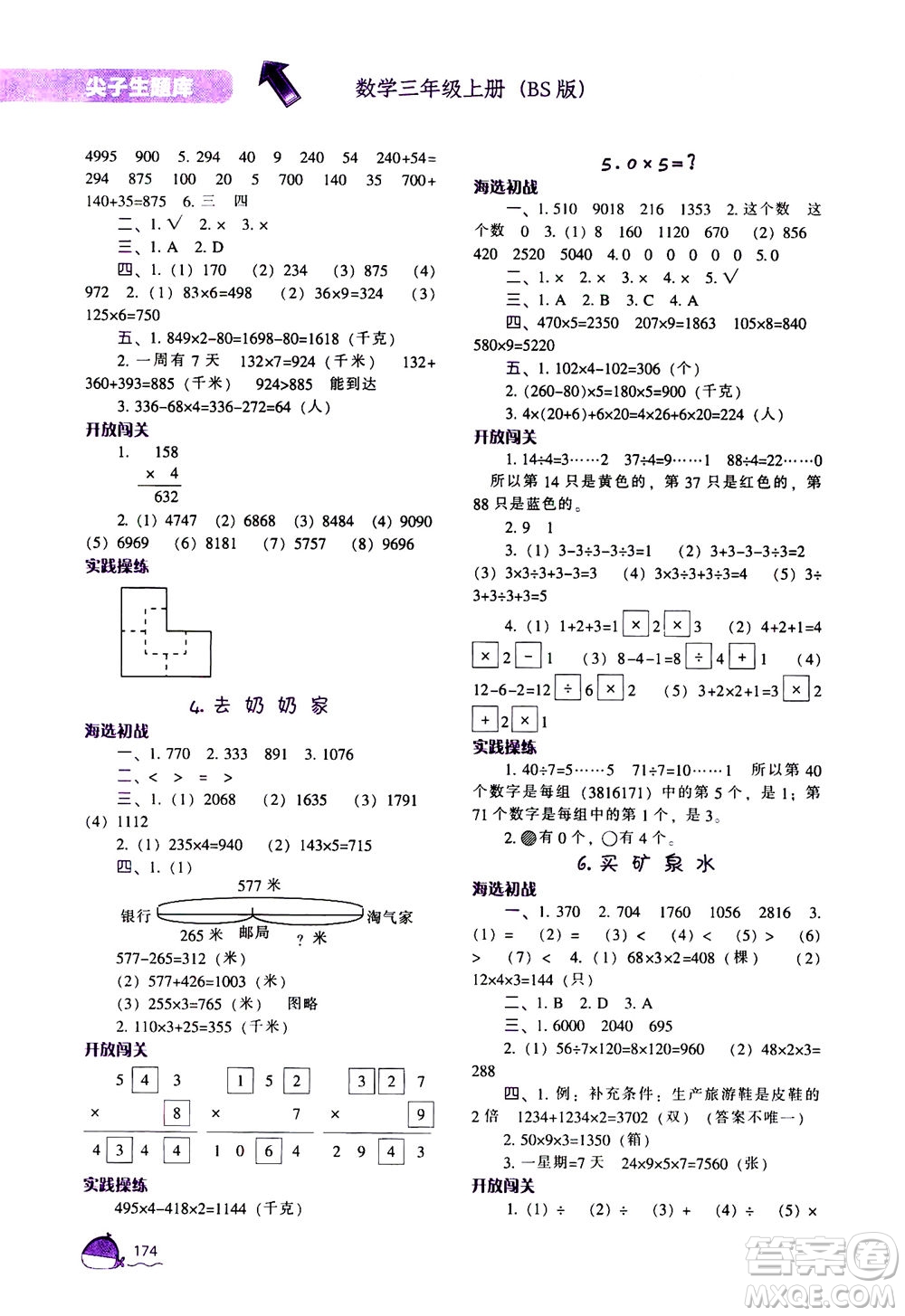 遼寧教育出版社2020秋尖子生題庫數(shù)學(xué)三年級上冊BS北師版參考答案