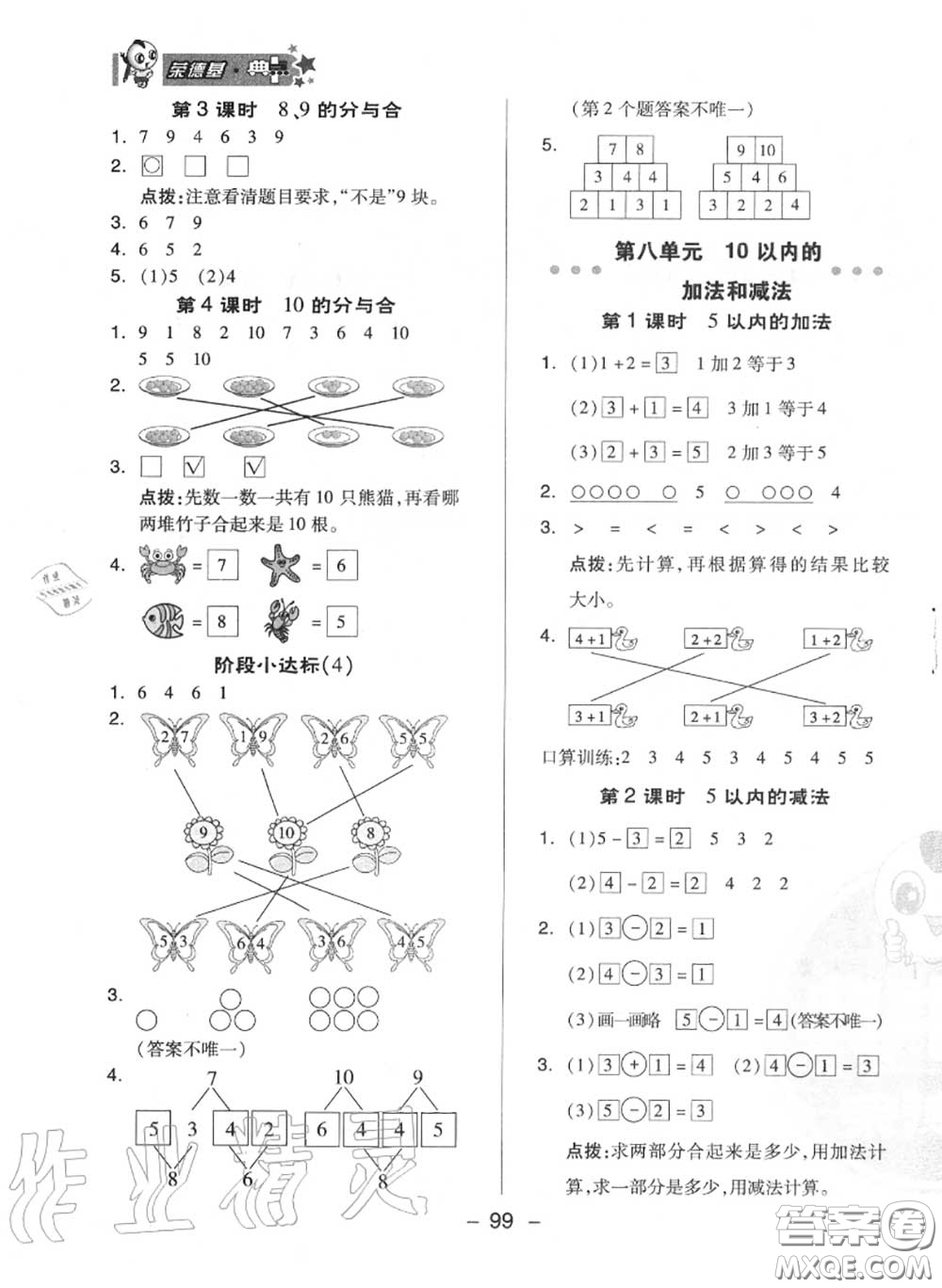 榮德基2020秋新版綜合應(yīng)用創(chuàng)新題典中點(diǎn)一年級(jí)數(shù)學(xué)上冊(cè)蘇教版答案