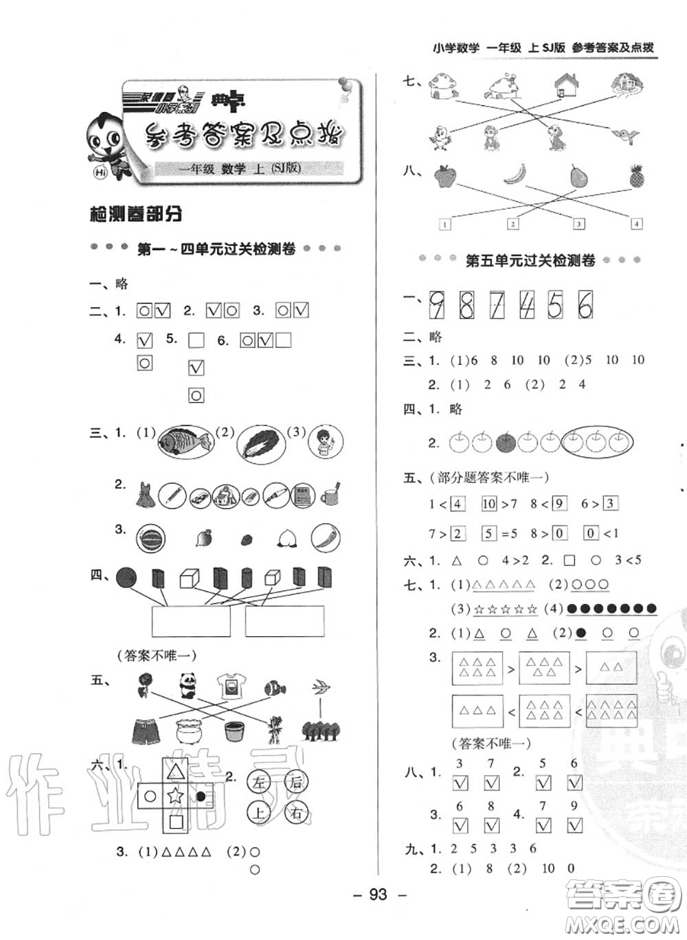 榮德基2020秋新版綜合應(yīng)用創(chuàng)新題典中點(diǎn)一年級(jí)數(shù)學(xué)上冊(cè)蘇教版答案