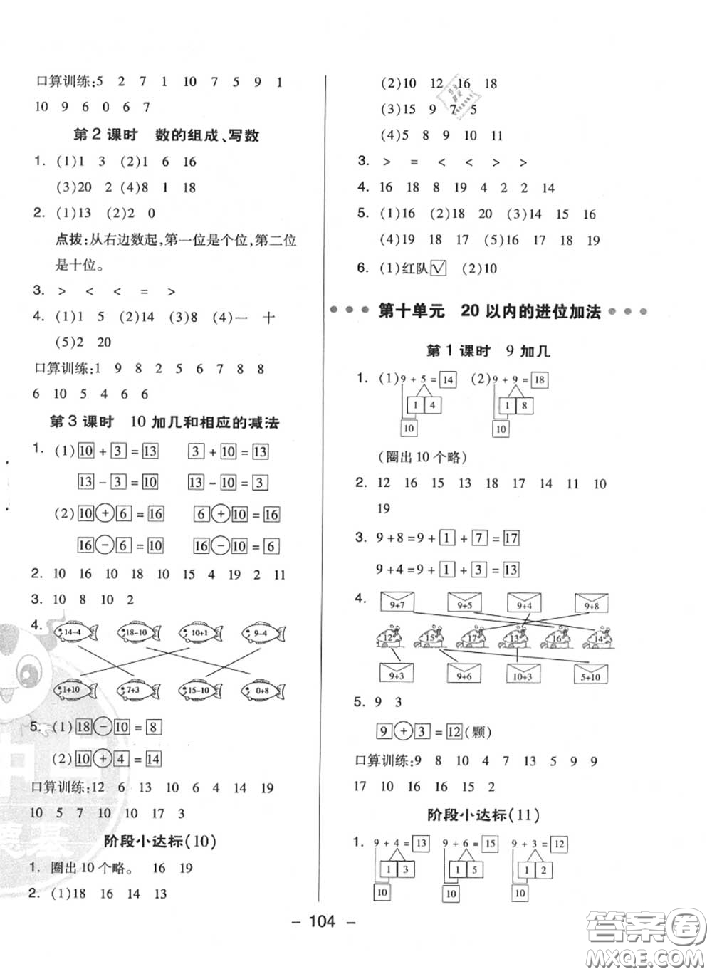 榮德基2020秋新版綜合應(yīng)用創(chuàng)新題典中點(diǎn)一年級(jí)數(shù)學(xué)上冊(cè)蘇教版答案