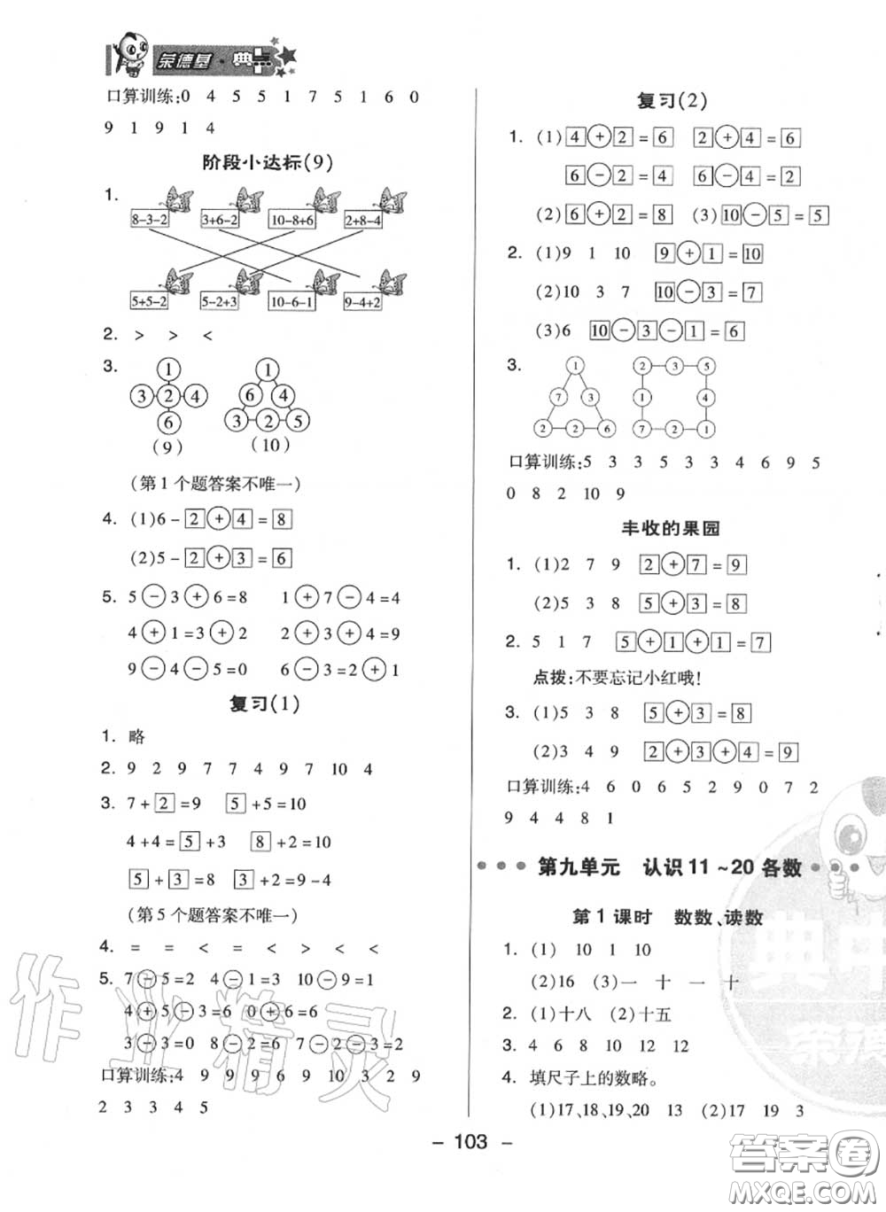 榮德基2020秋新版綜合應(yīng)用創(chuàng)新題典中點(diǎn)一年級(jí)數(shù)學(xué)上冊(cè)蘇教版答案