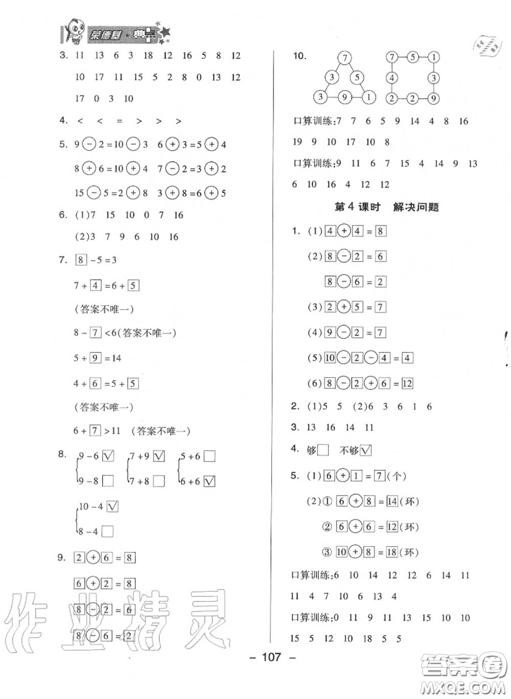 榮德基2020秋新版綜合應(yīng)用創(chuàng)新題典中點(diǎn)一年級(jí)數(shù)學(xué)上冊(cè)蘇教版答案