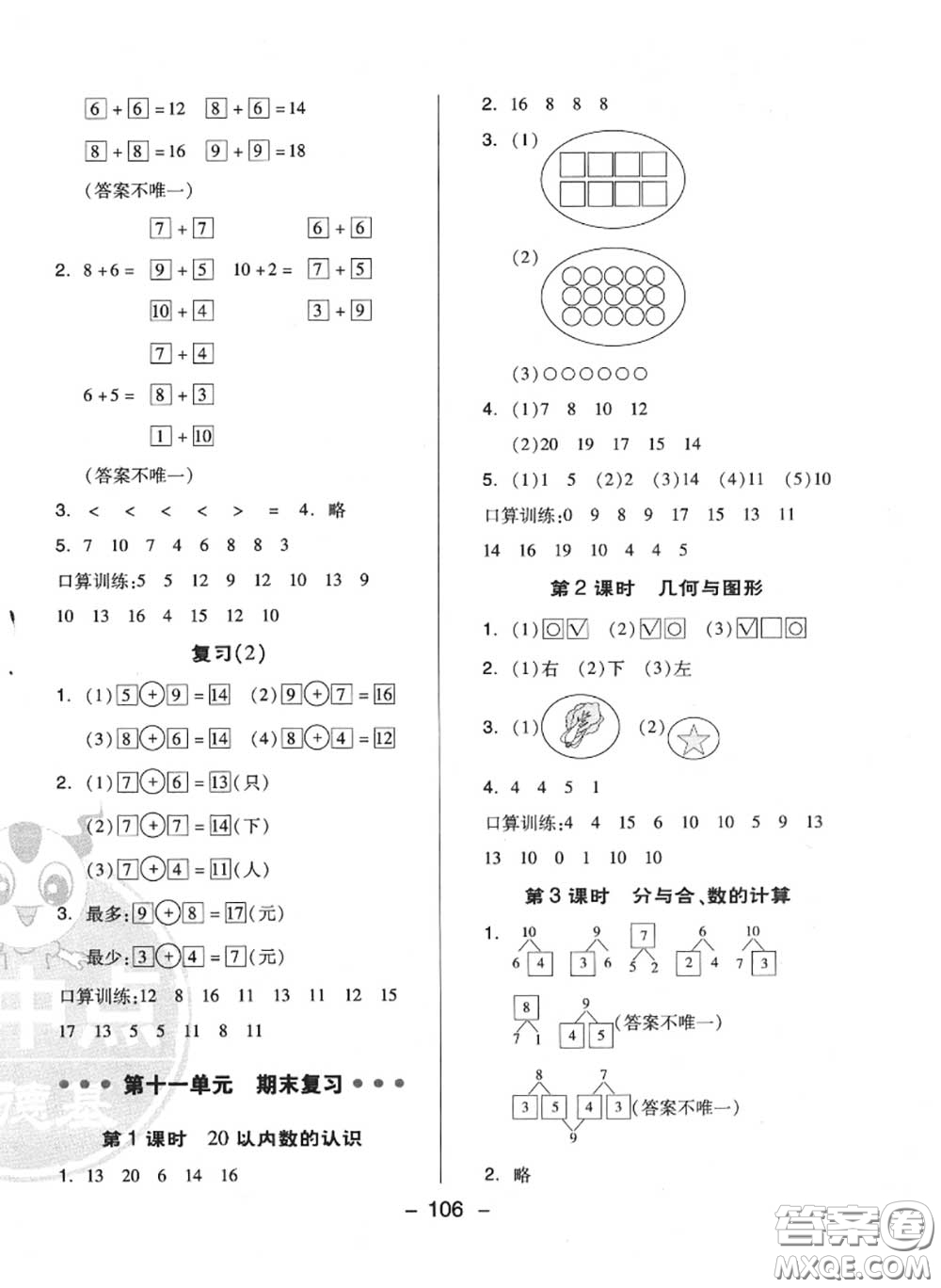 榮德基2020秋新版綜合應(yīng)用創(chuàng)新題典中點(diǎn)一年級(jí)數(shù)學(xué)上冊(cè)蘇教版答案