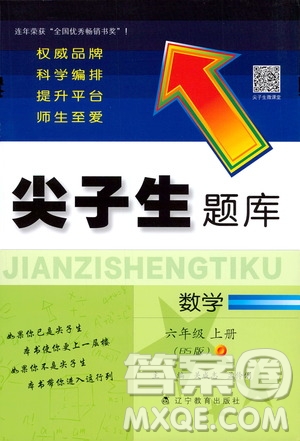 遼寧教育出版社2020秋尖子生題庫數(shù)學六年級上冊BS北師版參考答案