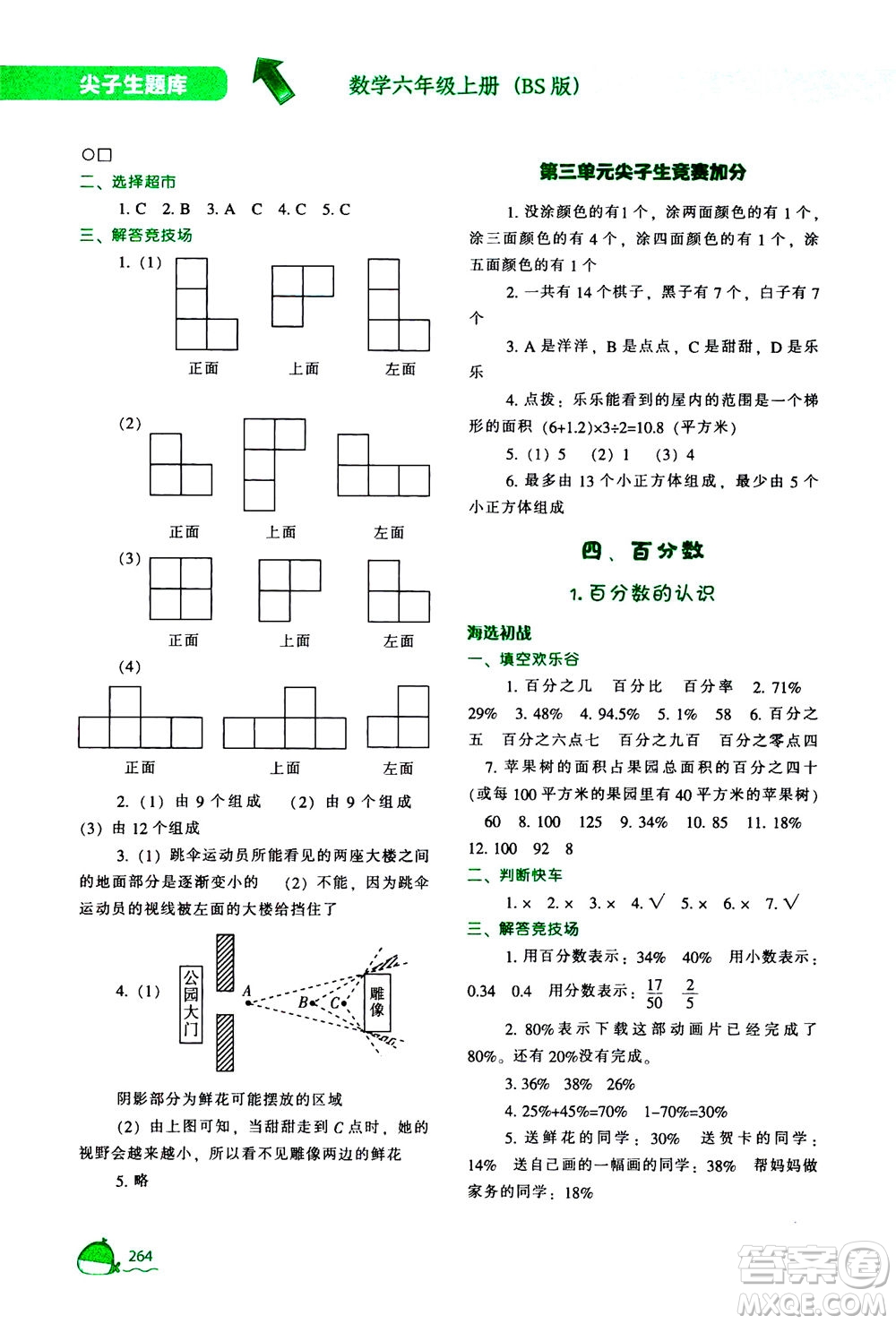 遼寧教育出版社2020秋尖子生題庫數(shù)學六年級上冊BS北師版參考答案