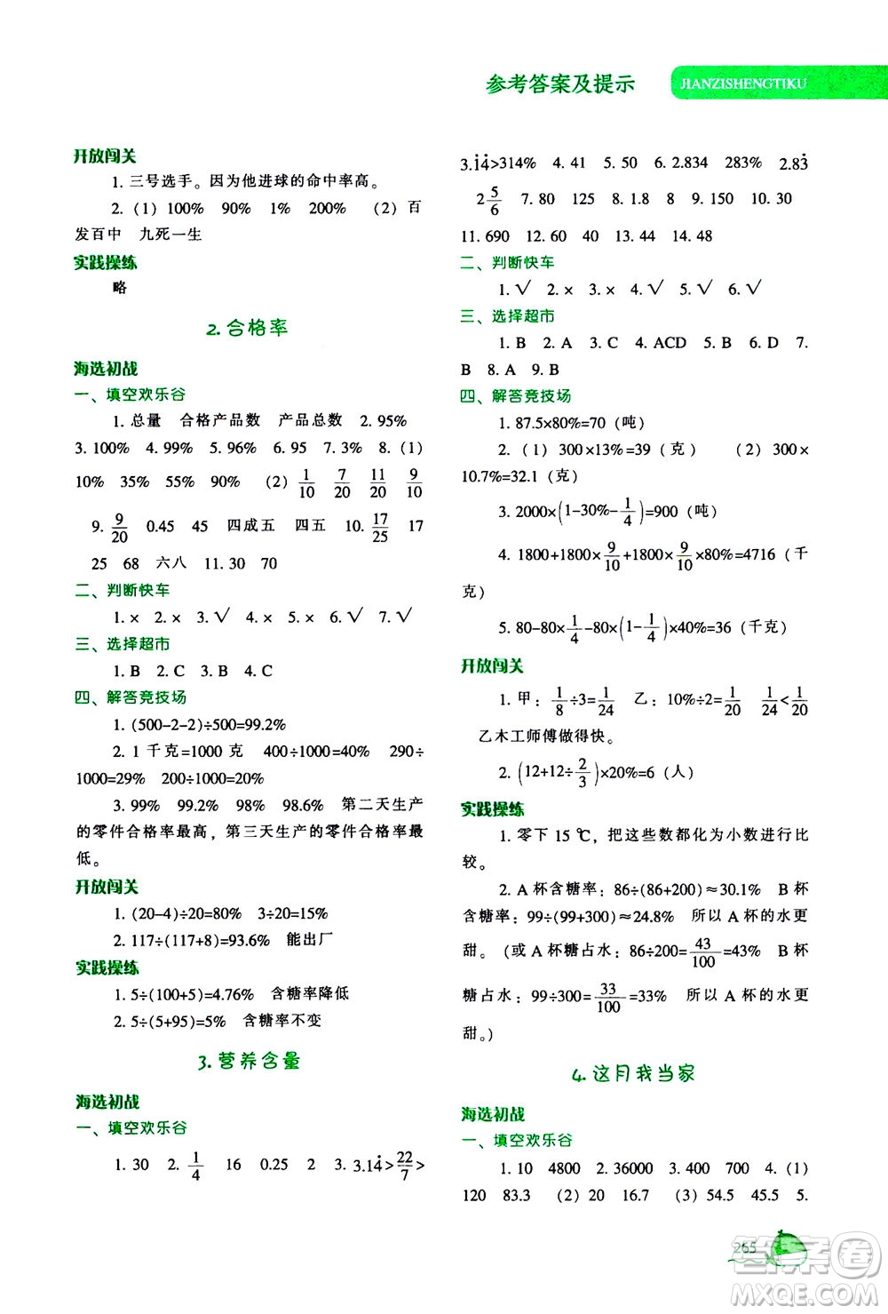 遼寧教育出版社2020秋尖子生題庫數(shù)學六年級上冊BS北師版參考答案