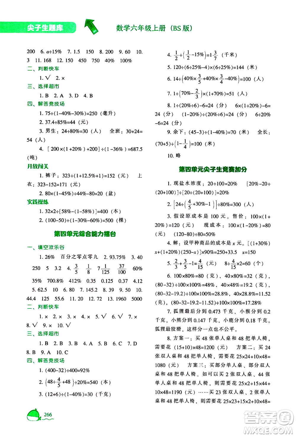 遼寧教育出版社2020秋尖子生題庫數(shù)學六年級上冊BS北師版參考答案