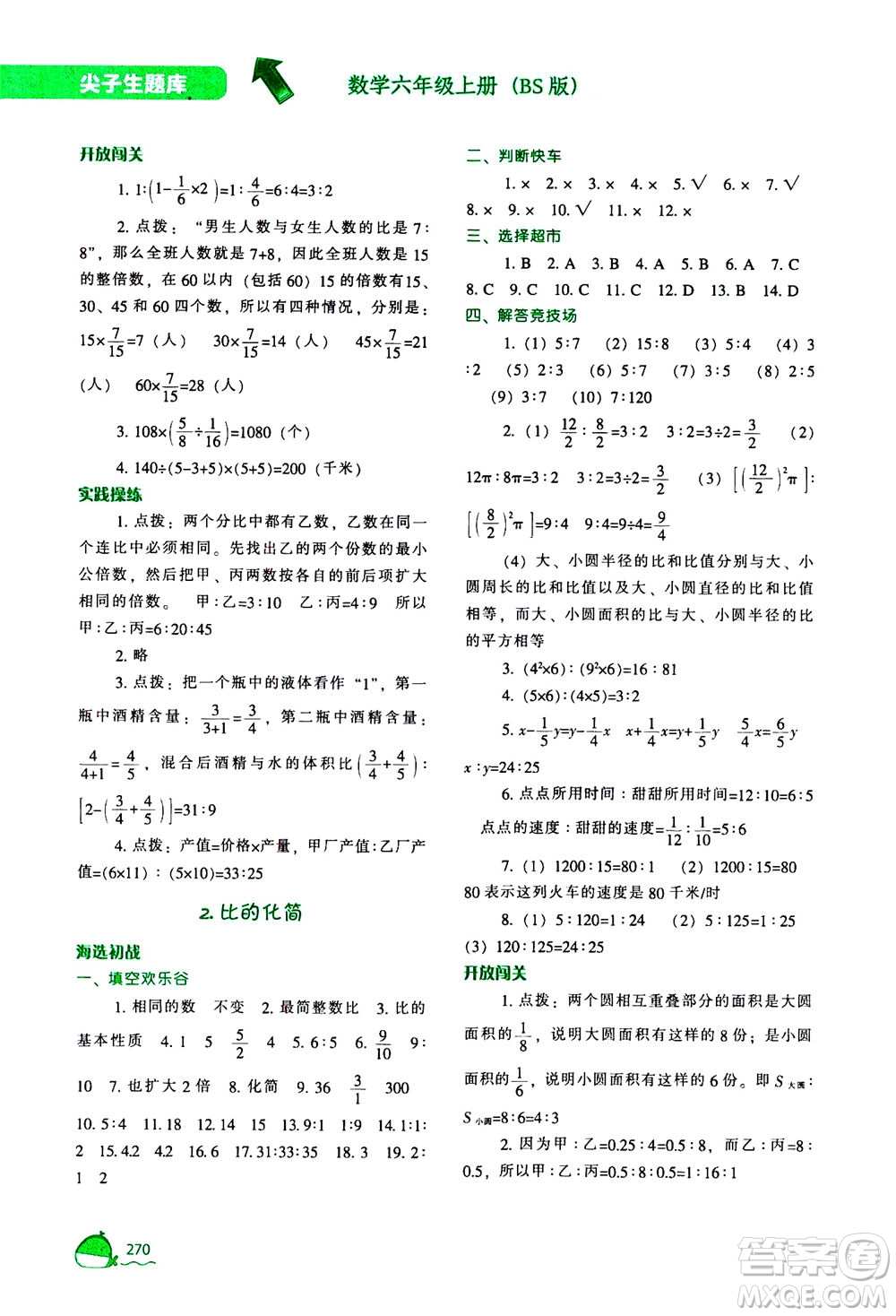 遼寧教育出版社2020秋尖子生題庫數(shù)學六年級上冊BS北師版參考答案